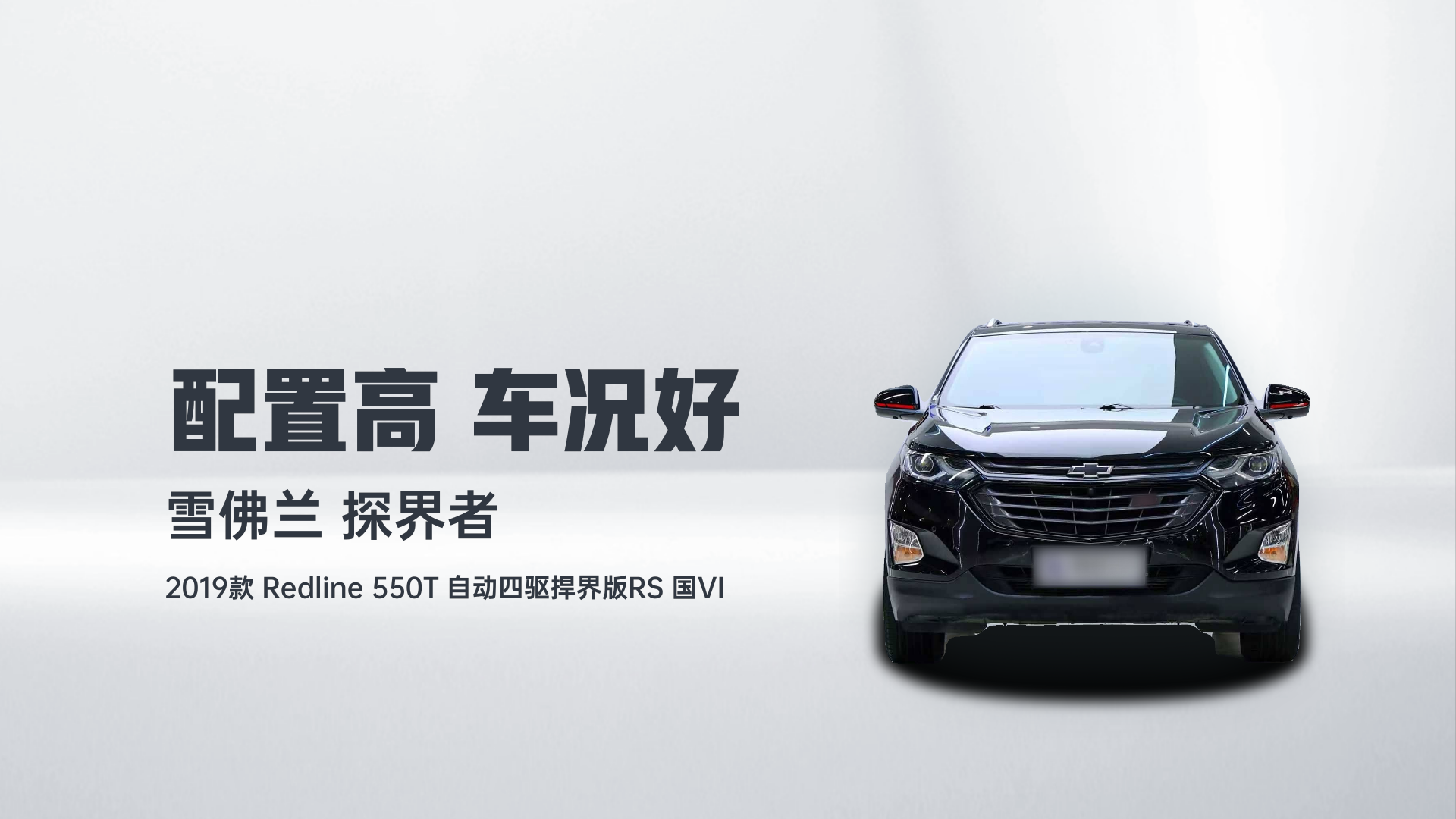 雪佛兰 探界者 2019款 Redline 550T 自动四驱捍界版RS 国VI解读1