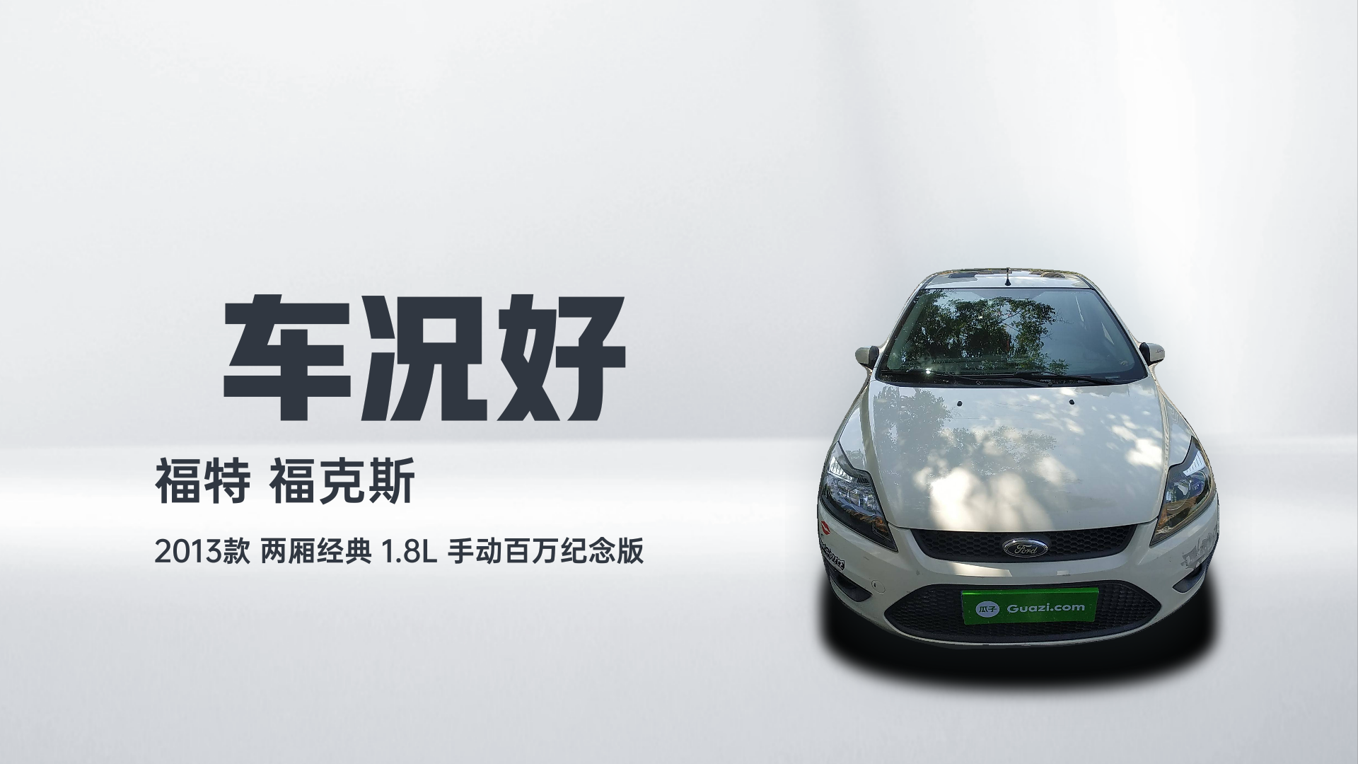 福特 福克斯 2013款 两厢经典 1.8L 手动百万纪念版解读2