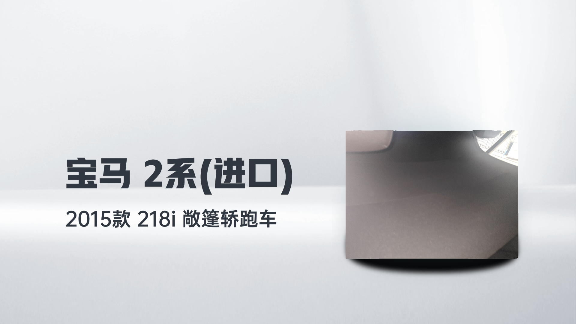 宝马2系(进口) 2015款 218i 敞篷轿跑车解读1