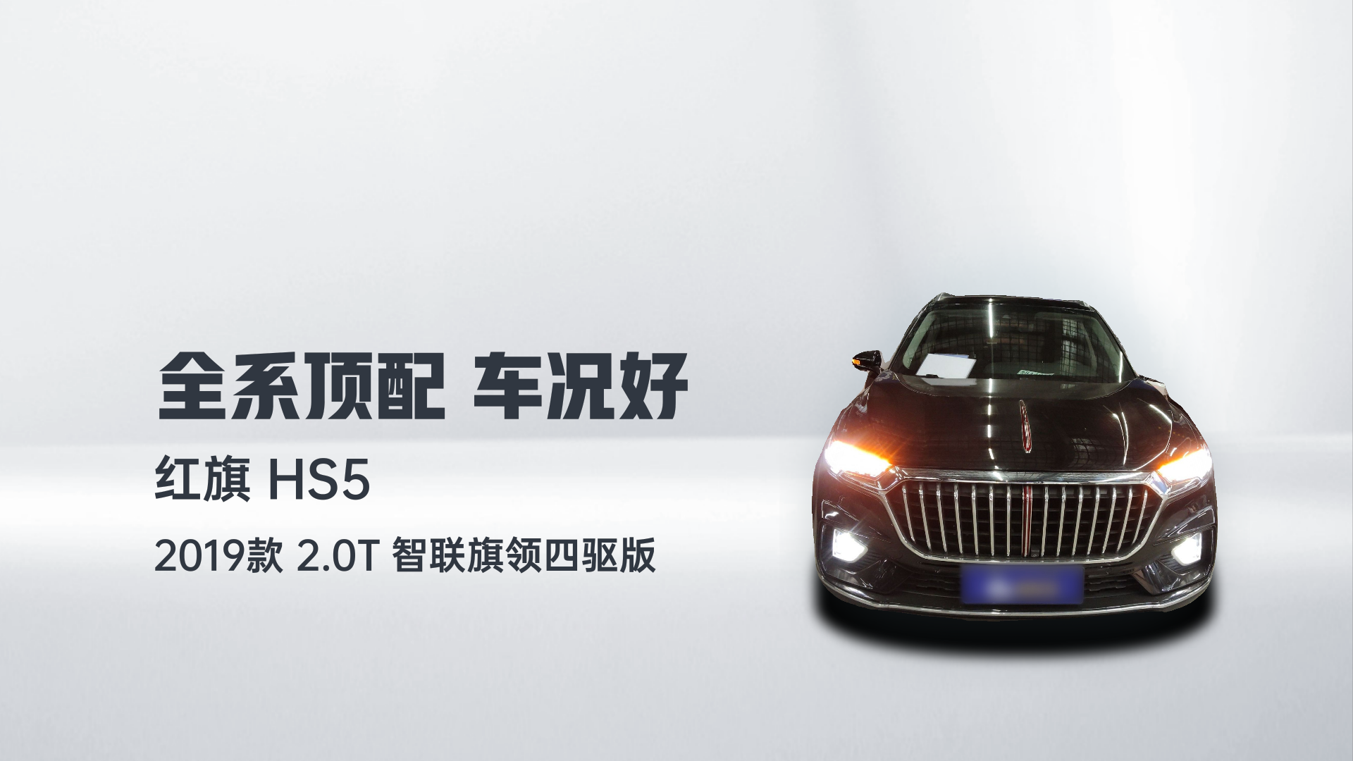 红旗HS5 2019款 2.0T 智联旗领四驱版解读1