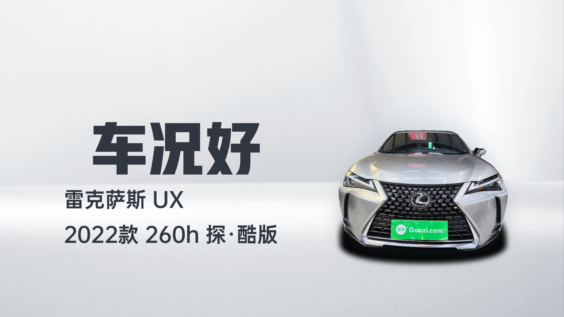 雷克萨斯UX 2022款 260h 探·酷版解读2