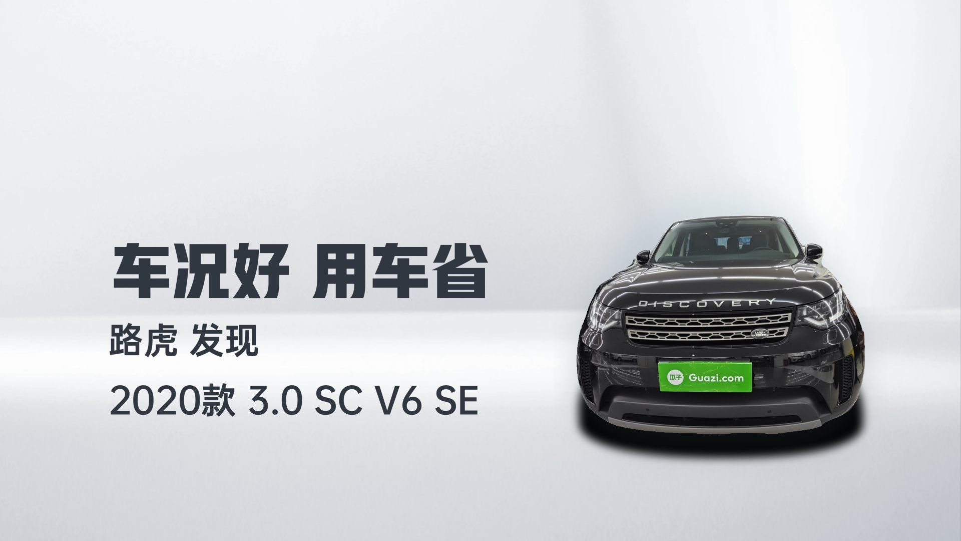 路虎 发现 2020款 3.0 SC V6 SE解读1