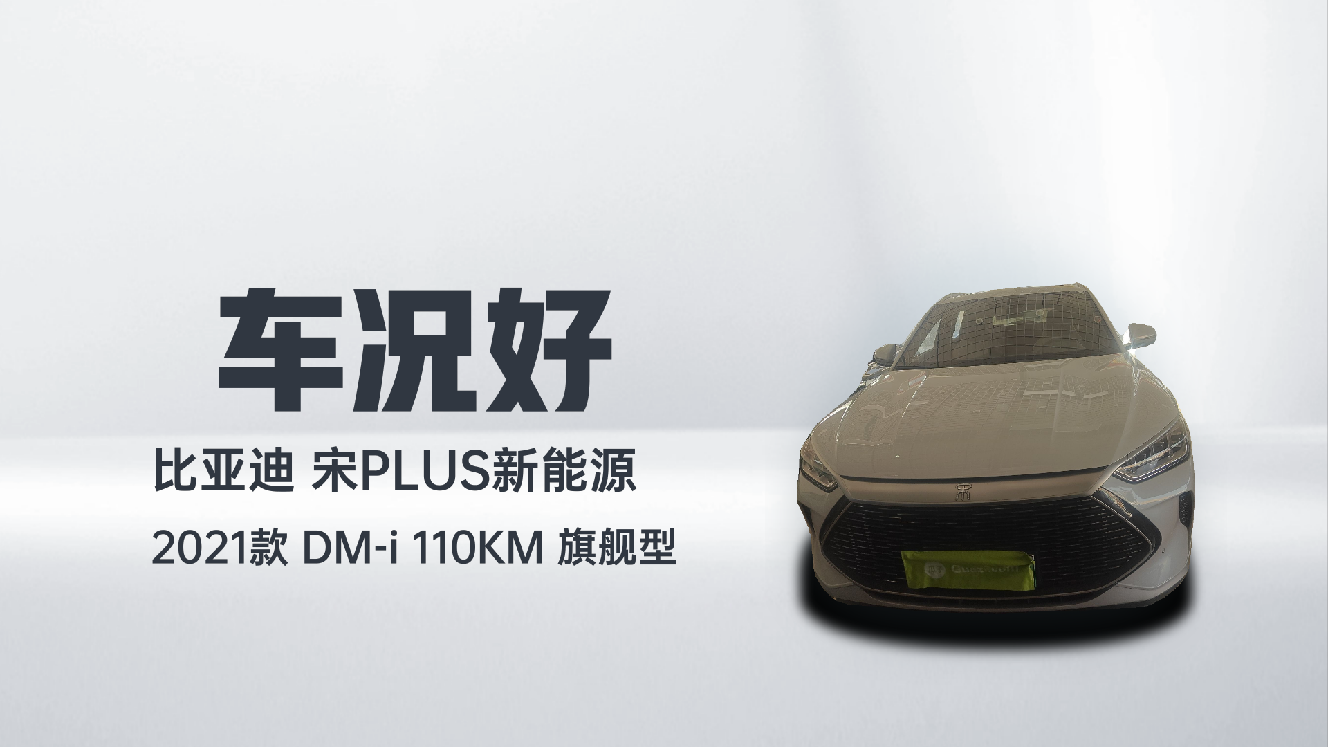 比亚迪 宋PLUS新能源 2021款 DM-i 110KM 旗舰型解读1