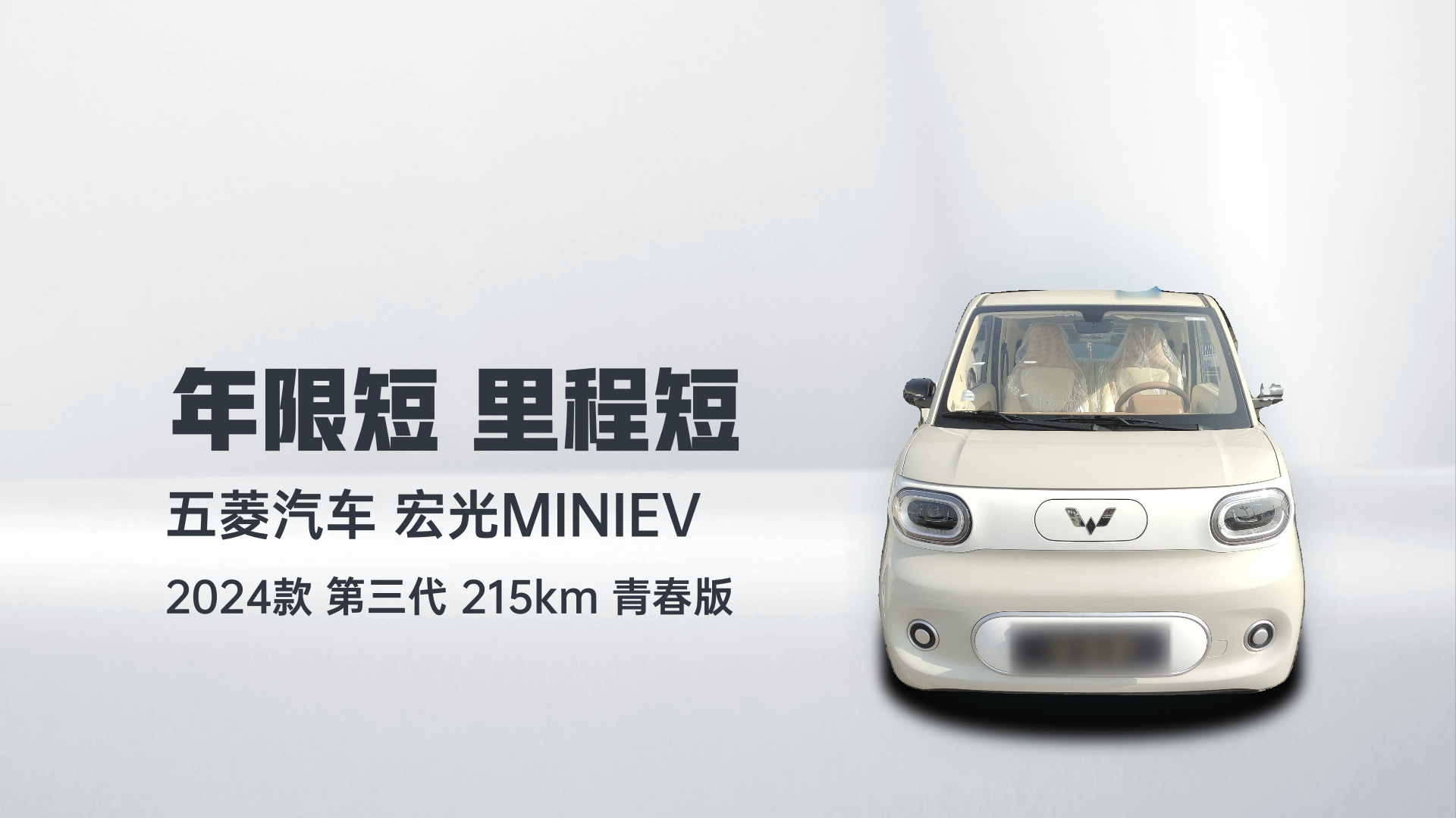 五菱汽车 宏光MINIEV 2024款 第三代 215km 青春版解读1