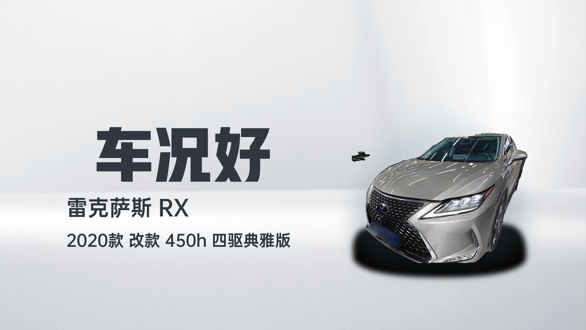 雷克萨斯RX 2020款 改款 450h 四驱典雅版解读1