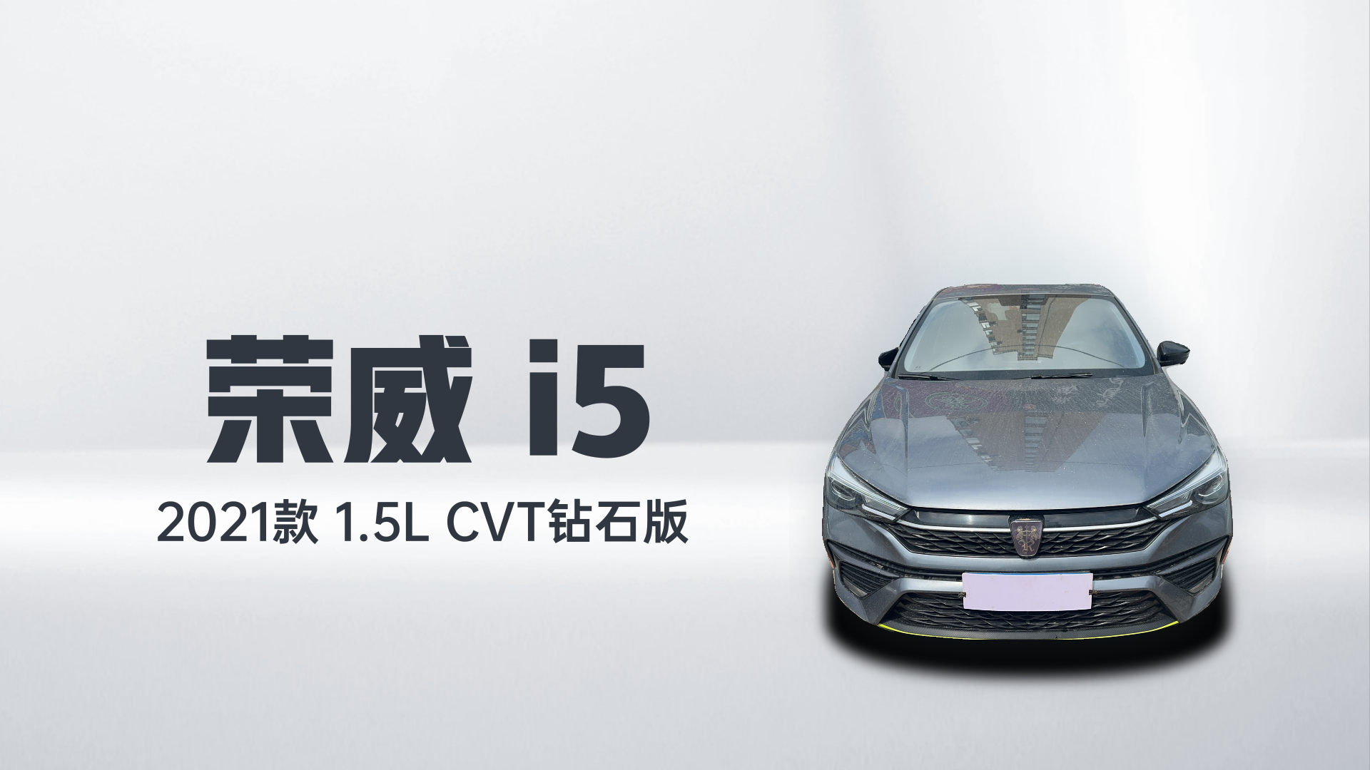 荣威i5 2021款 1.5L CVT钻石版解读2