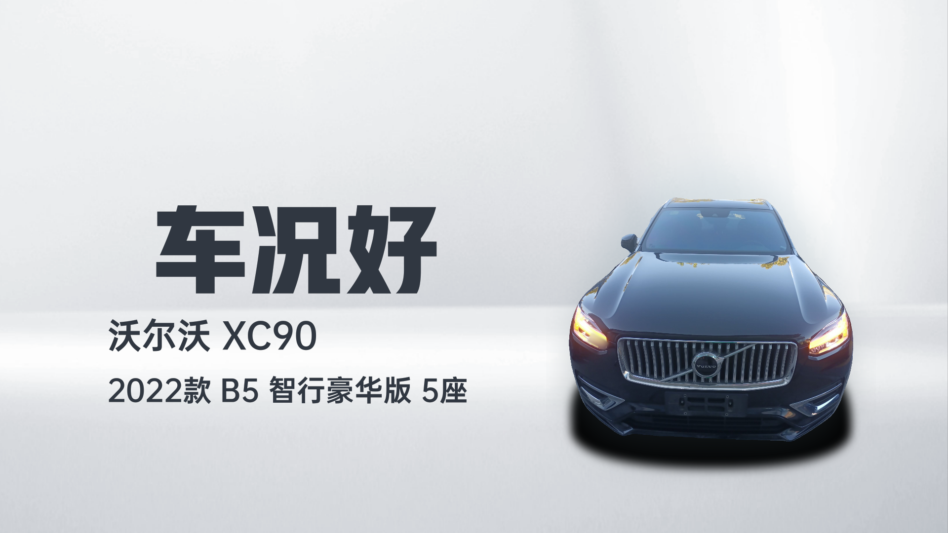 沃尔沃XC90 2022款 B5 智行豪华版 5座解读2