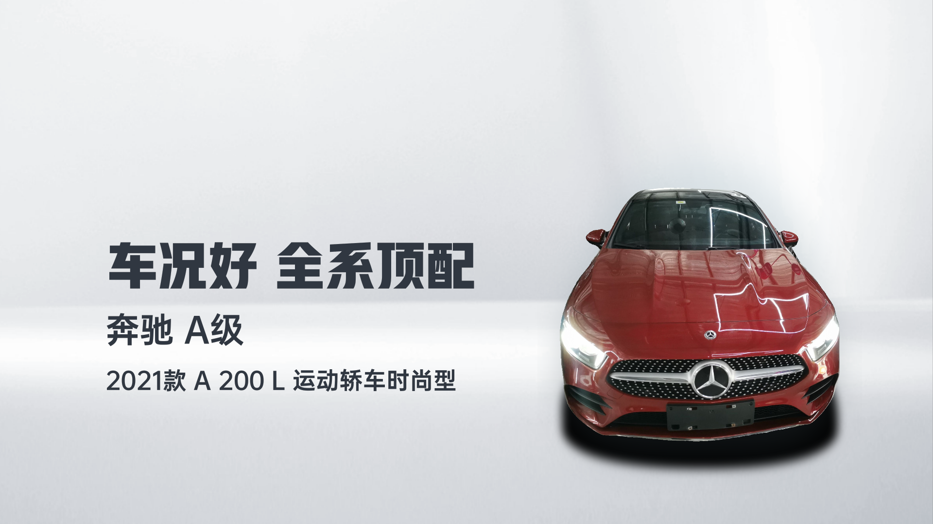 奔驰A级 2021款 A 200 L 运动轿车时尚型解读2