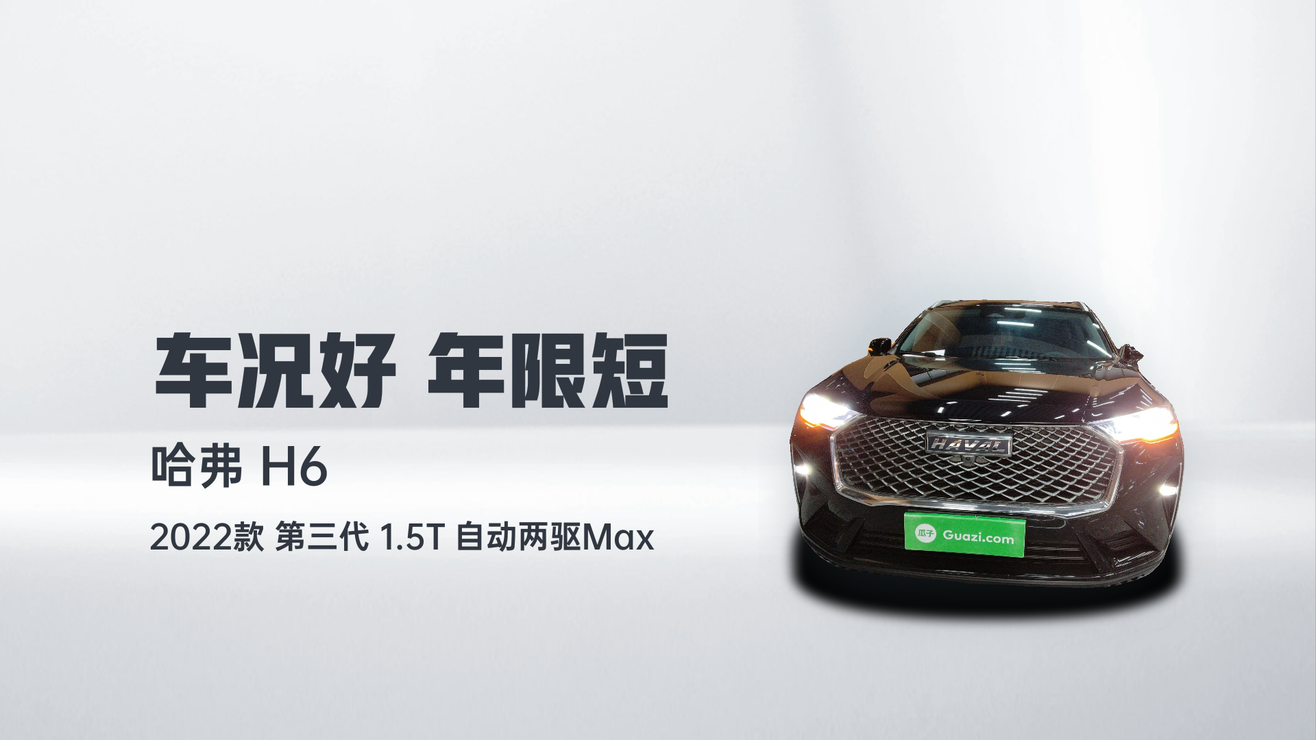 哈弗H6 2022款 第三代 1.5T 自动两驱Max解读1