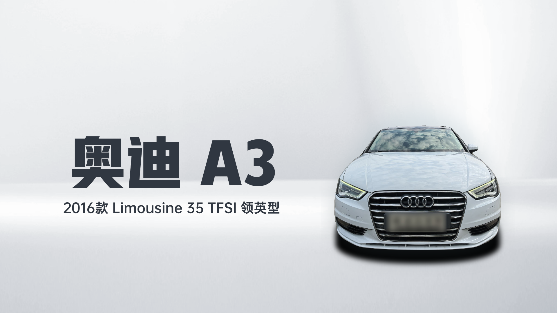 奥迪A3 2016款 Limousine 35 TFSI 领英型解读1
