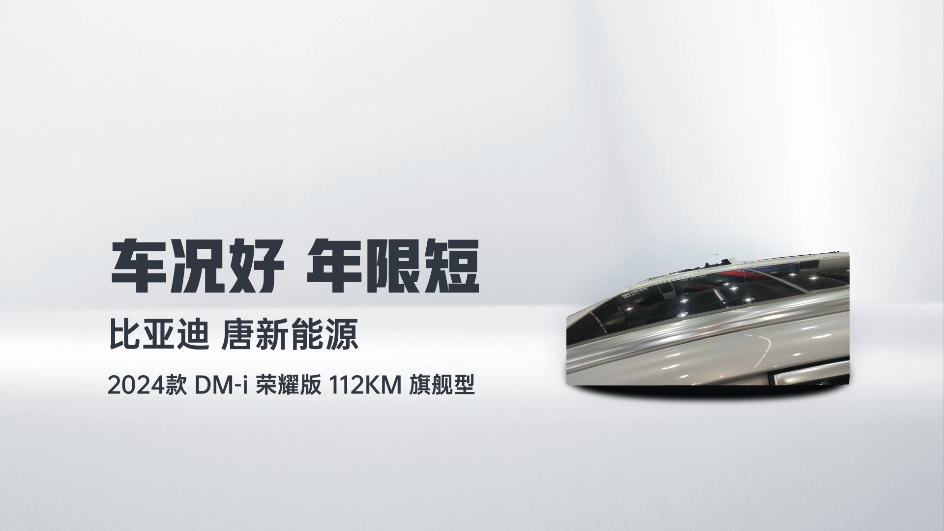 比亚迪 唐新能源 2024款 DM-i 荣耀版 112KM 旗舰型解读1