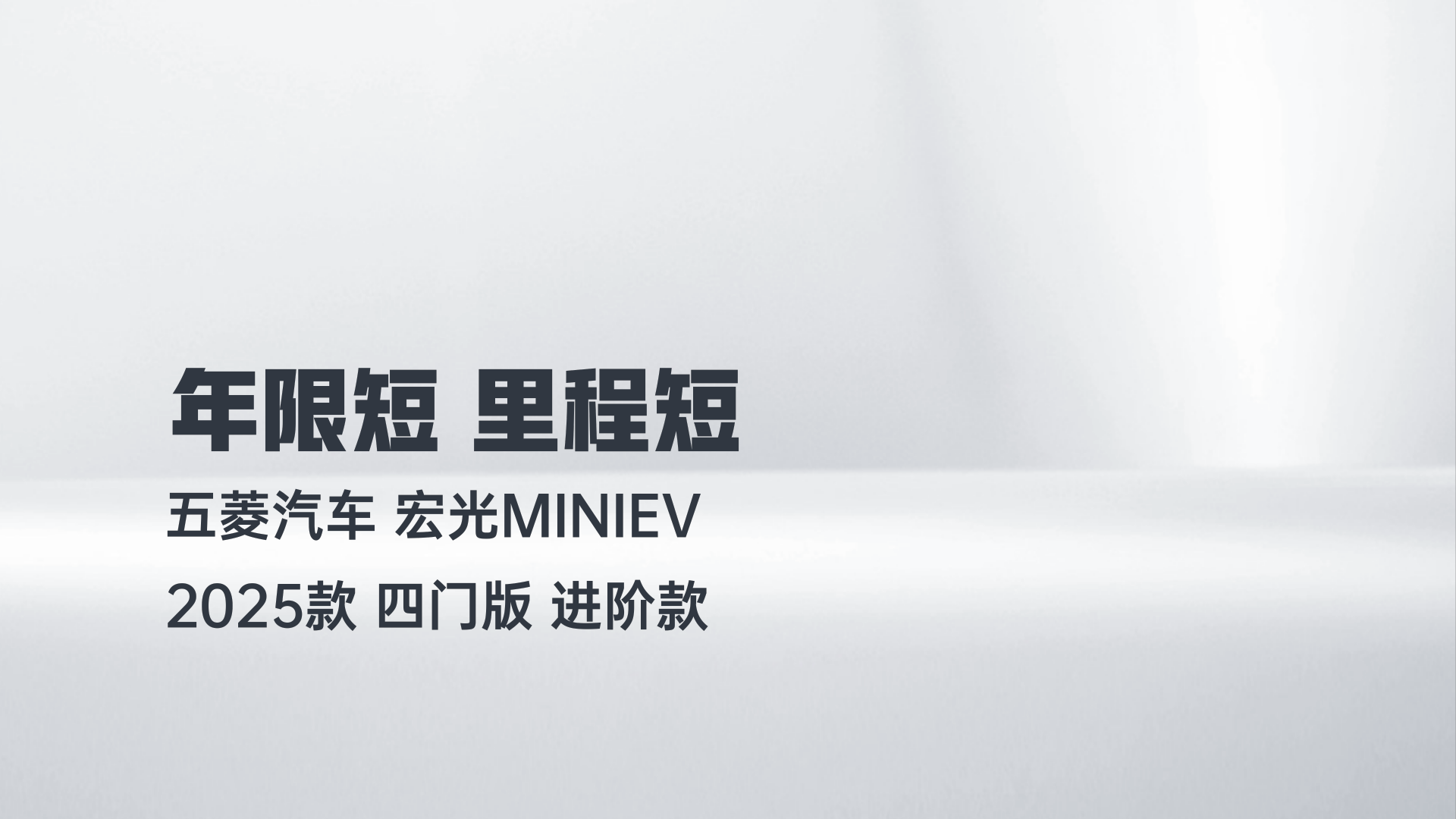 五菱汽车 宏光MINIEV 2025款 四门版 进阶款解读1