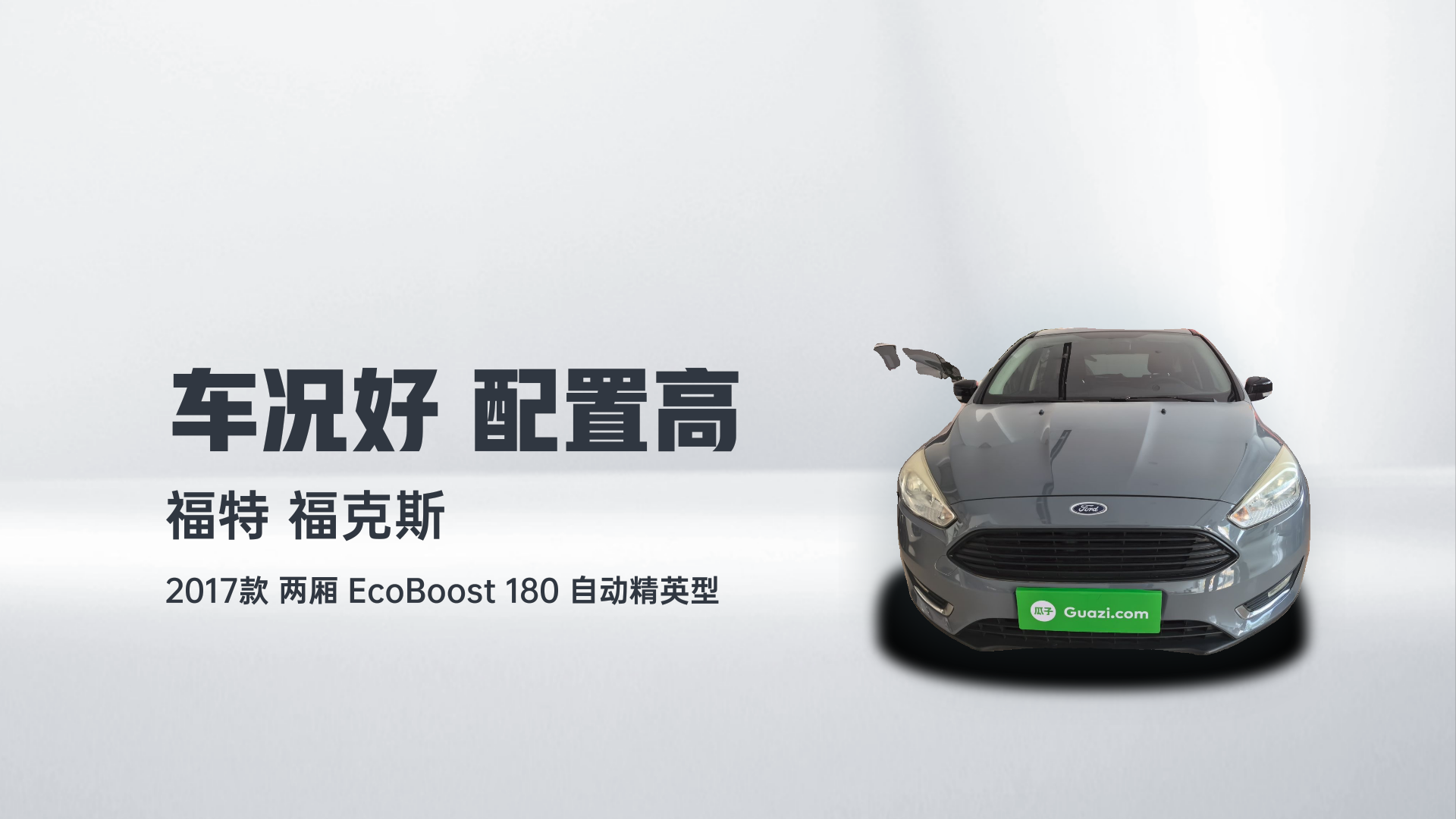 福特 福克斯 2017款 两厢 EcoBoost 180 自动精英型解读1