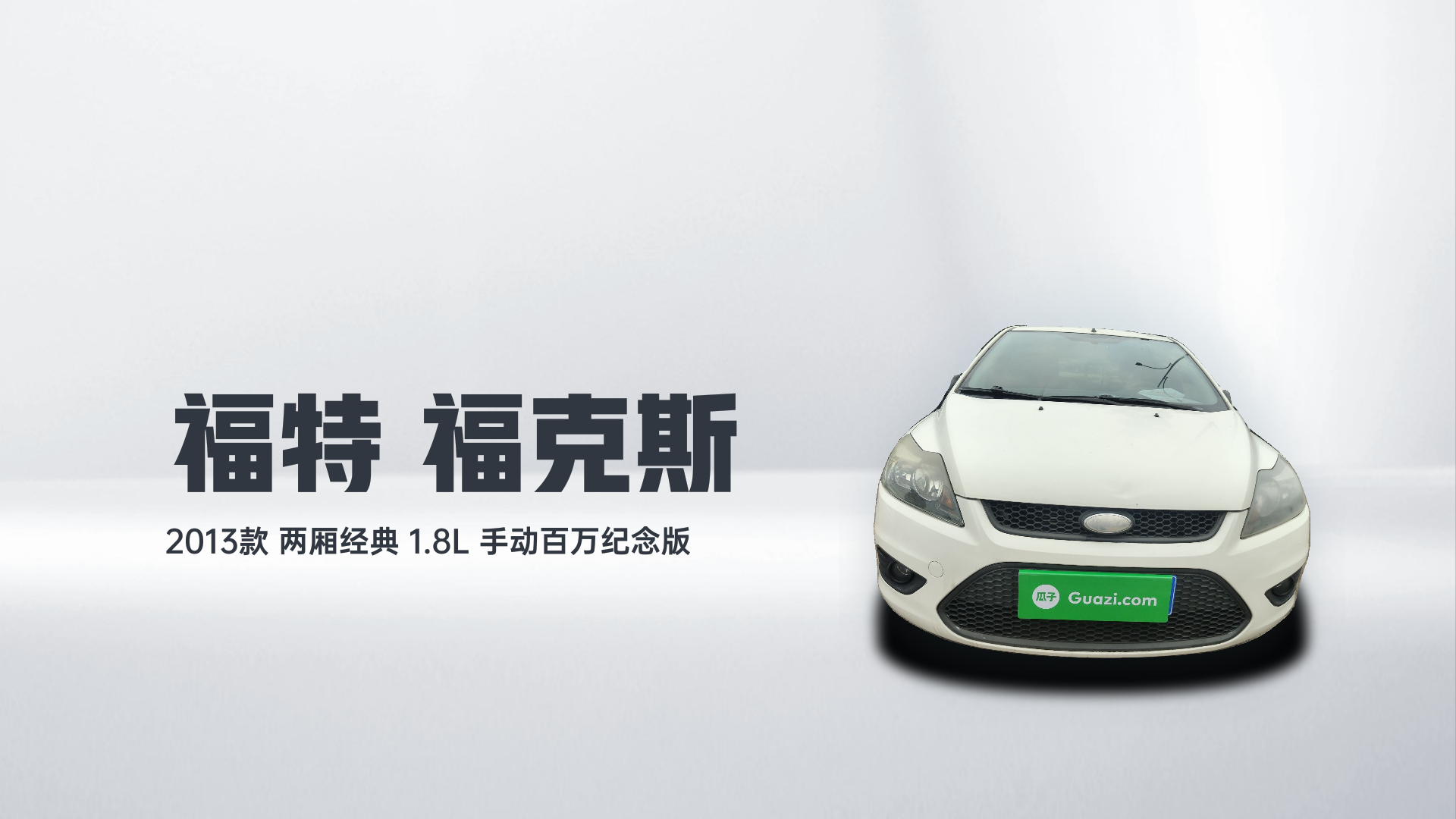 福特 福克斯 2013款 两厢经典 1.8L 手动百万纪念版解读1