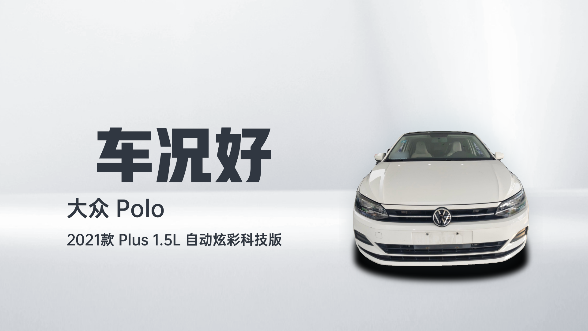 大众 Polo 2021款 Plus 1.5L 自动炫彩科技版解读1