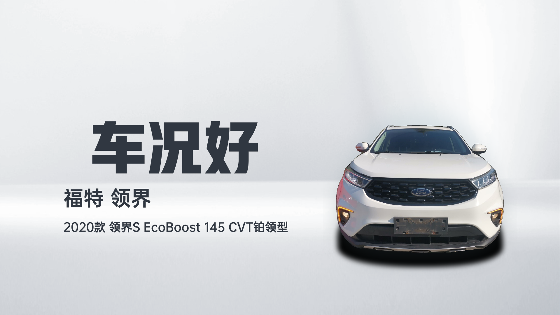 福特 2020款 领界S EcoBoost 145 CVT铂领型解读1