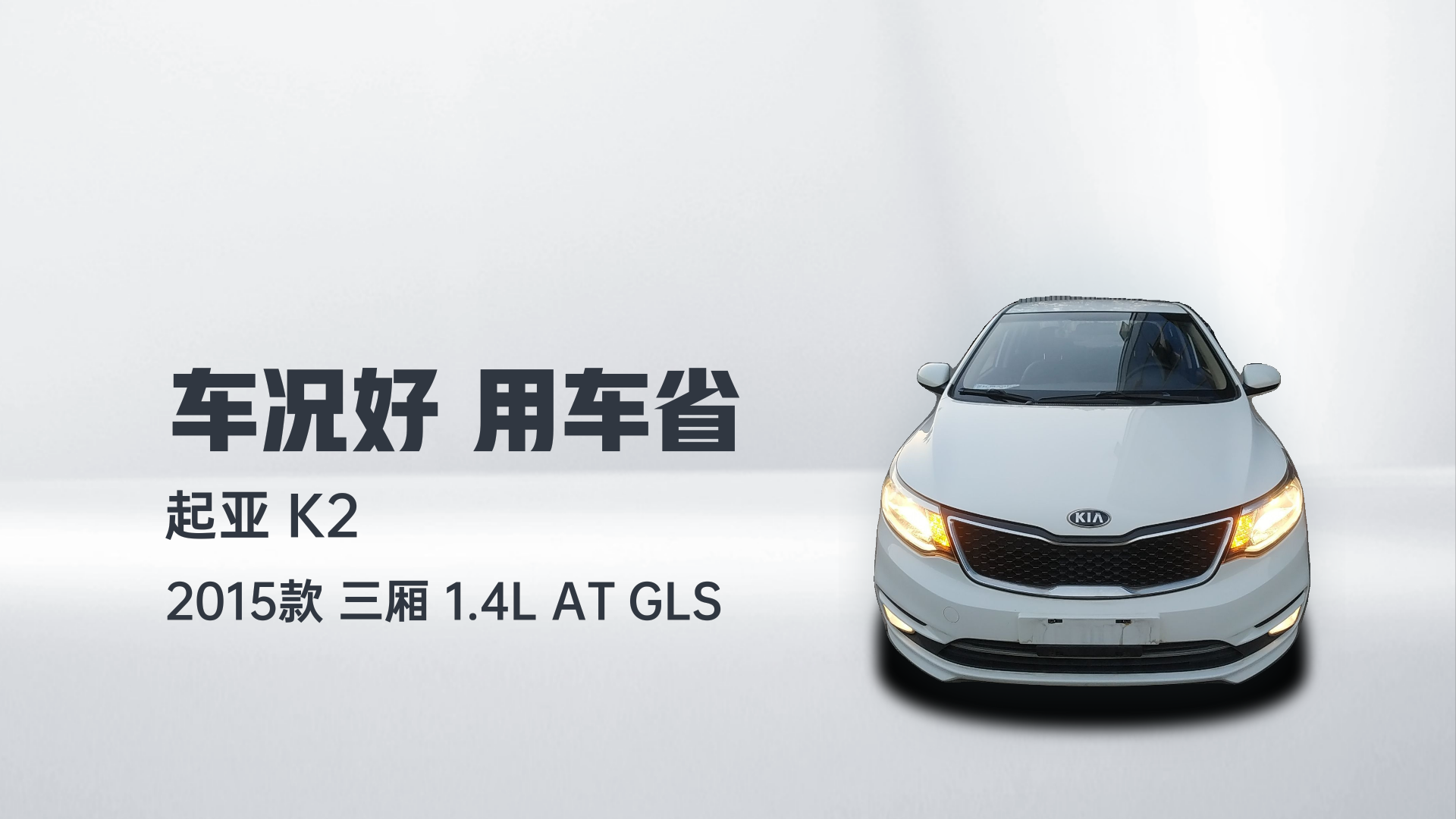 起亚K2 2015款 三厢 1.4L AT GLS解读2