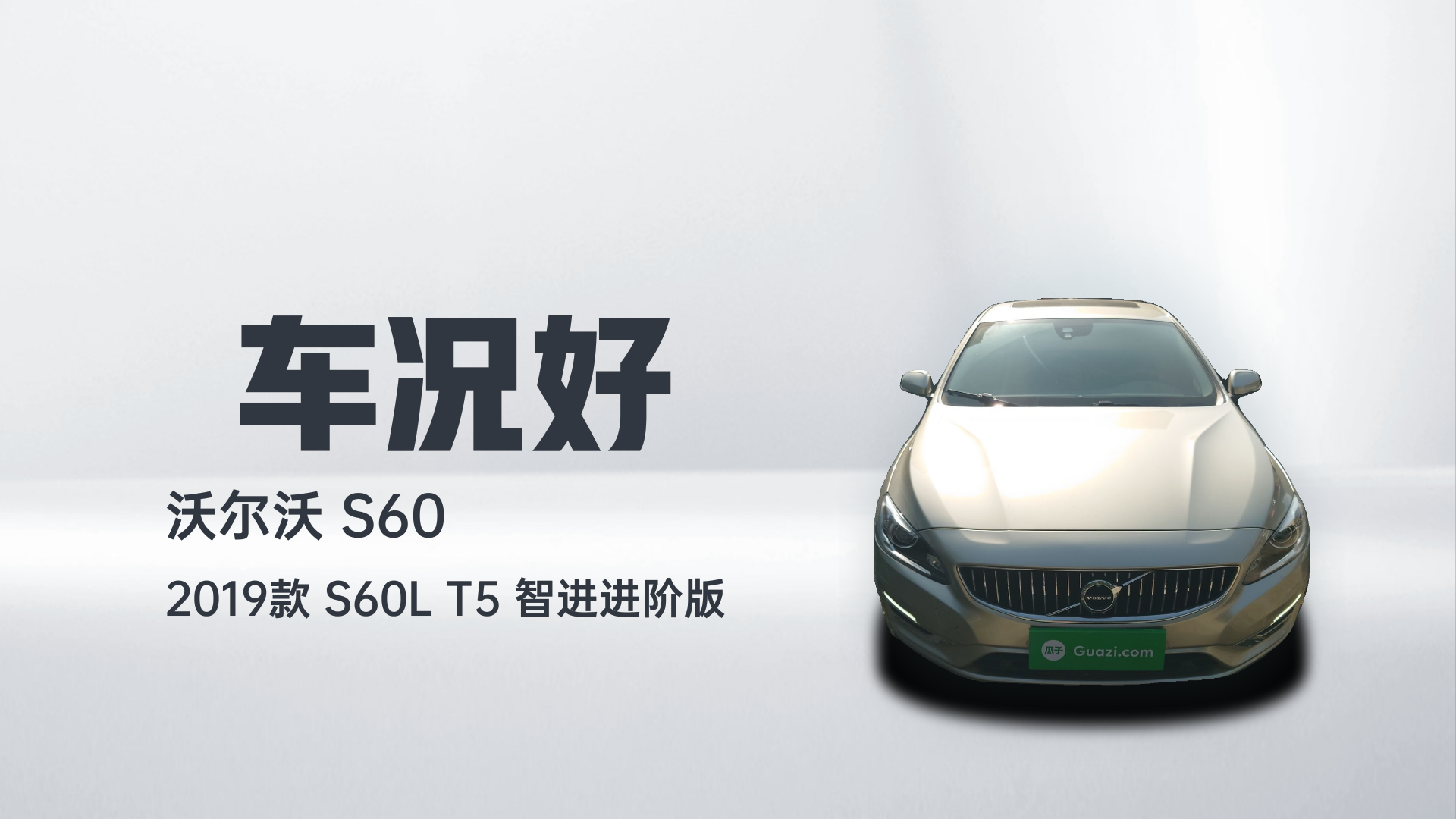沃尔沃S60 2019款 S60L 改款 T5 智进进阶版解读1