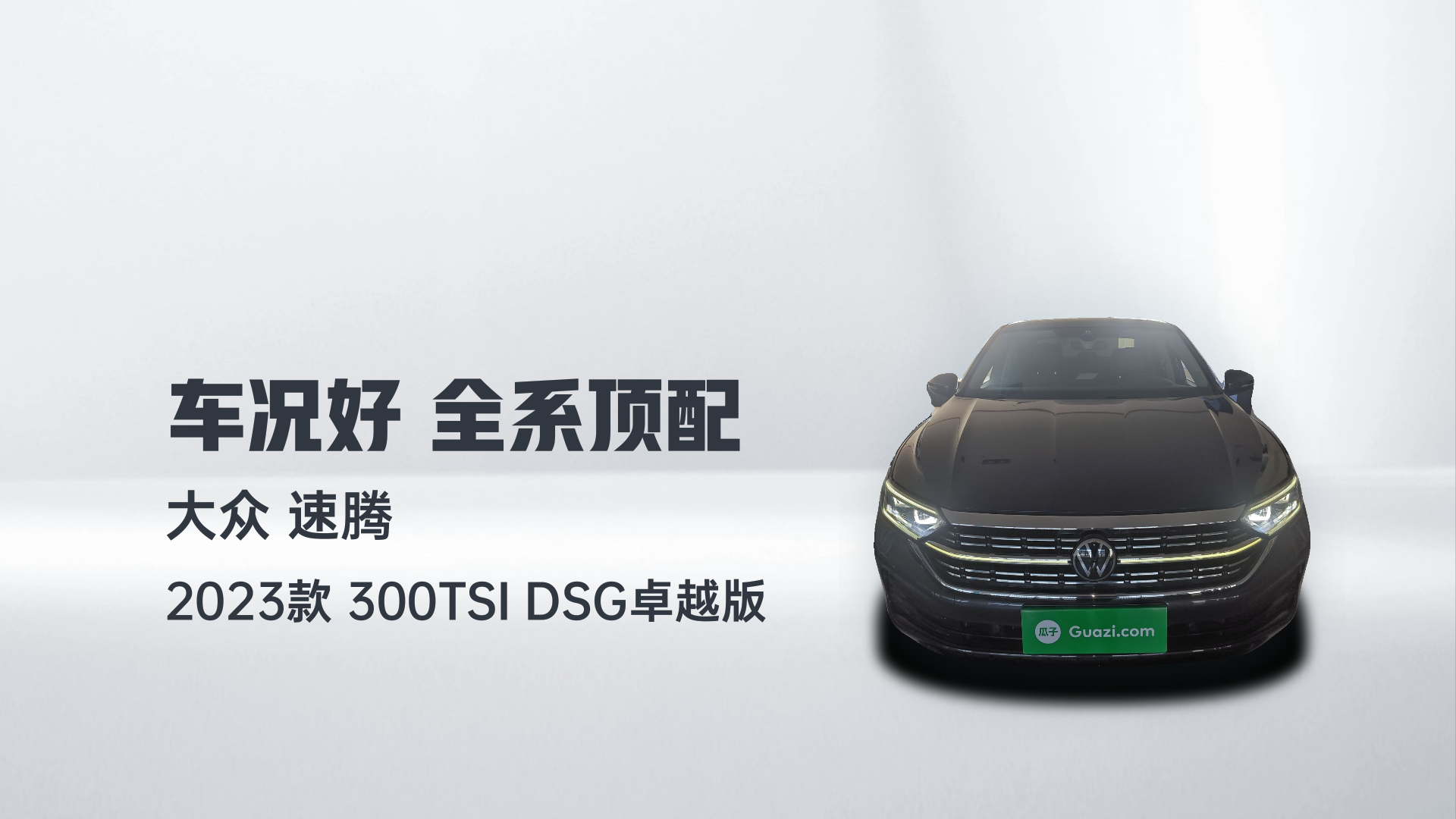 大众 速腾 2023款 300TSI DSG卓越版解读1