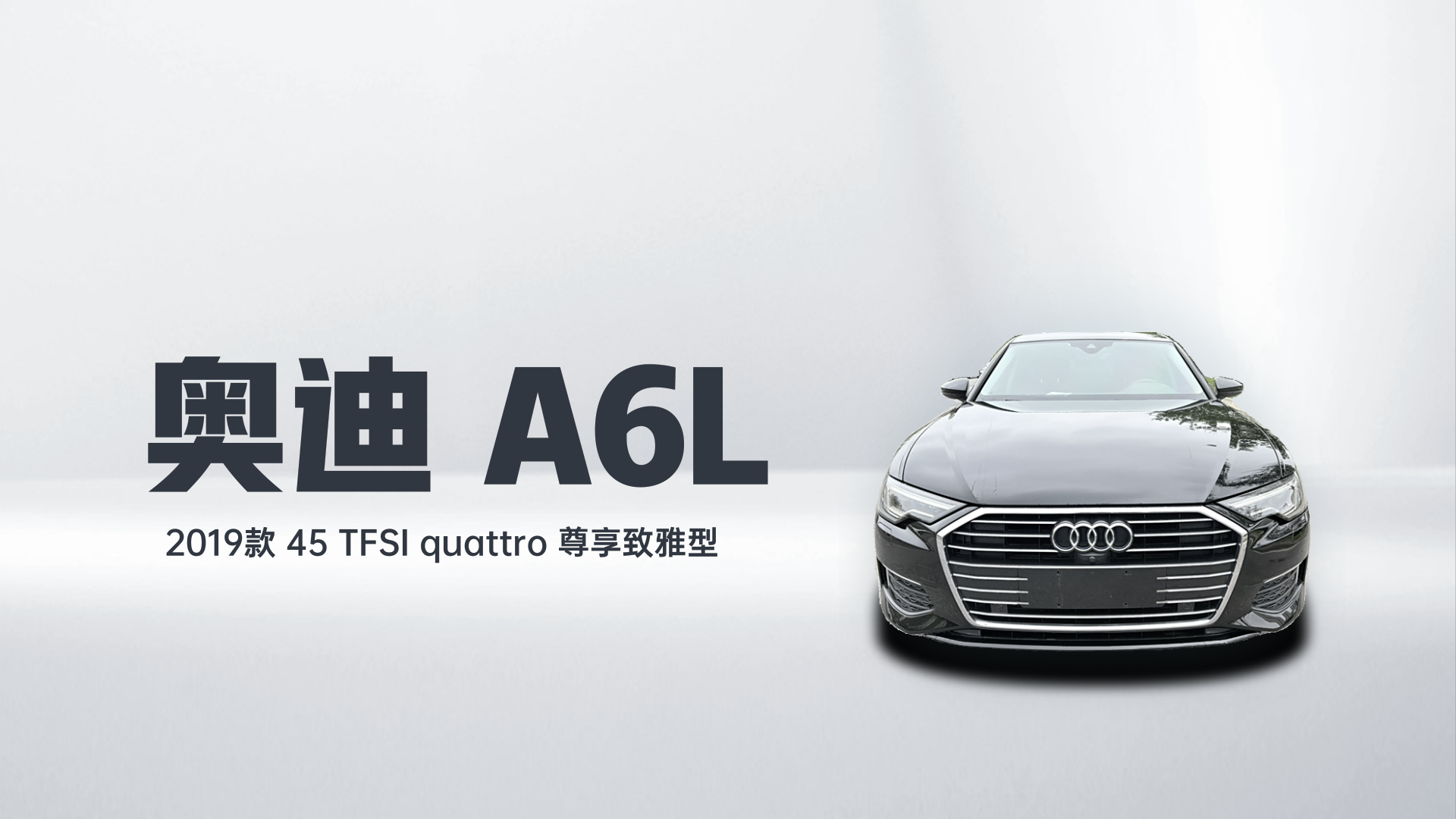 奥迪A6L 2019款 45 TFSI quattro 尊享致雅型解读1