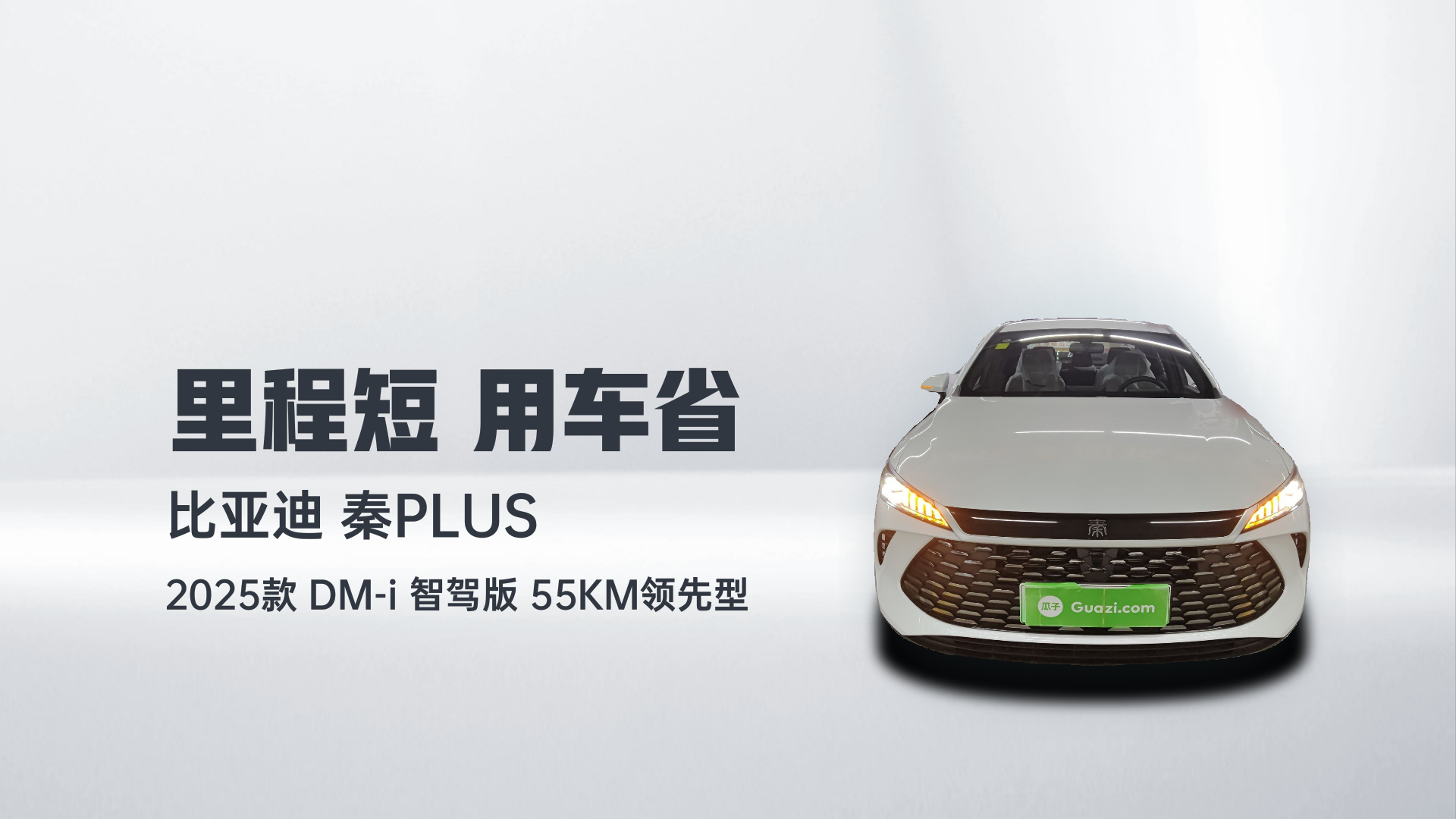 比亚迪 秦PLUS 2025款 DM-i 智驾版 55KM领先型解读1