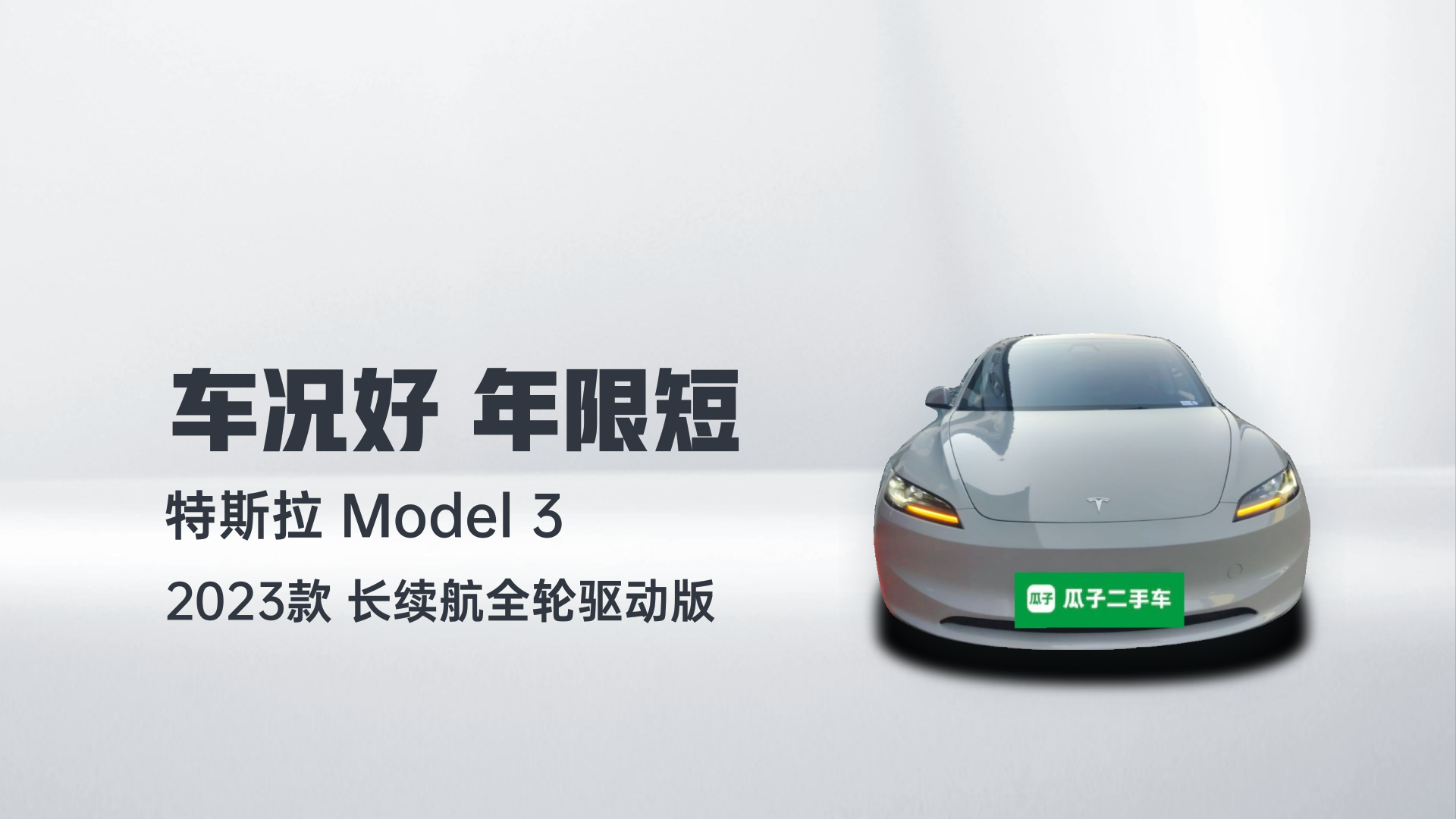 特斯拉 Model 3 2023款 长续航全轮驱动版解读1