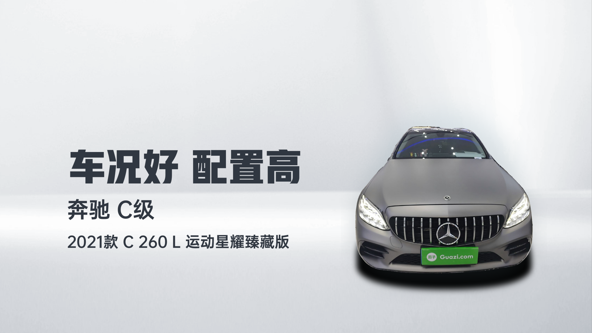 奔驰C级 2021款 C 260 L 运动星耀臻藏版解读1