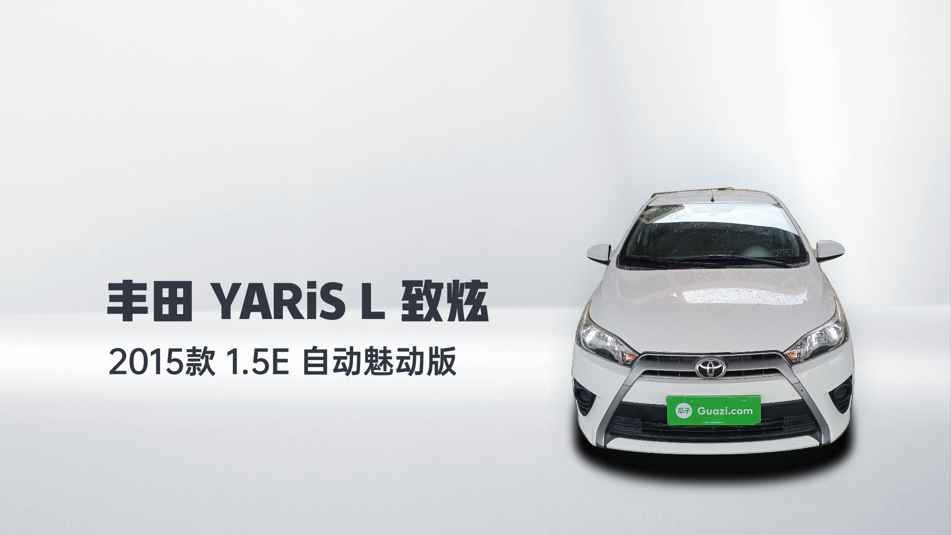 丰田 YARiS L 致炫 2015款 1.5E 自动魅动版解读1