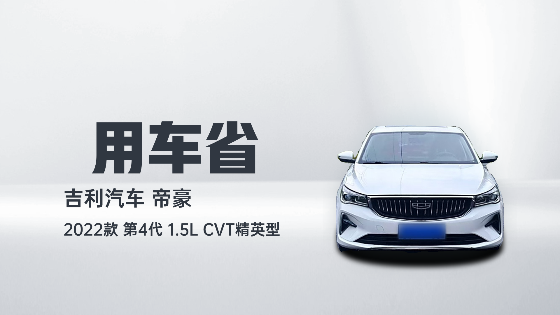 吉利汽车 帝豪 2022款 第4代 1.5L CVT精英型解读1