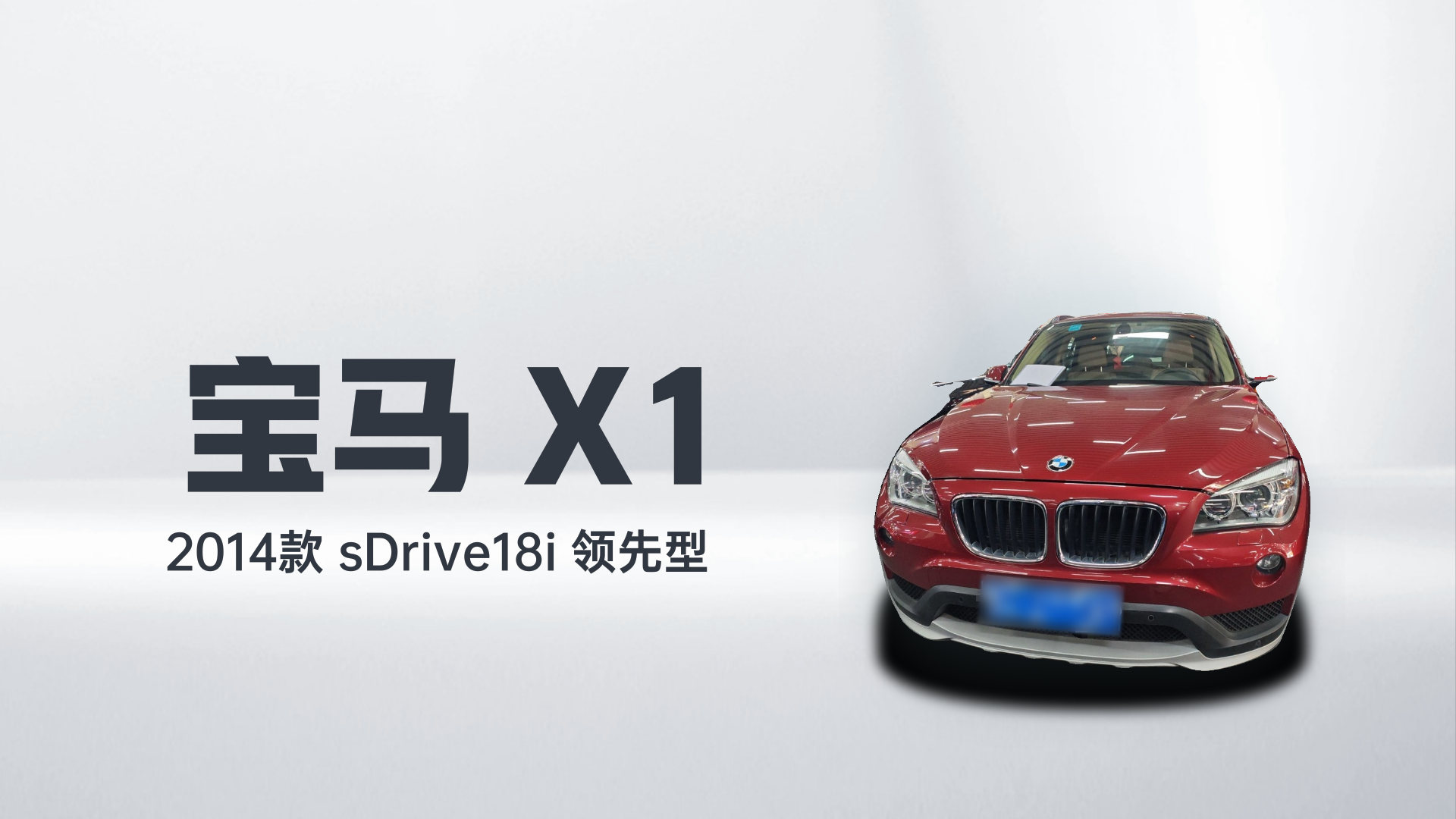 宝马X1 2014款 sDrive18i 领先型解读1