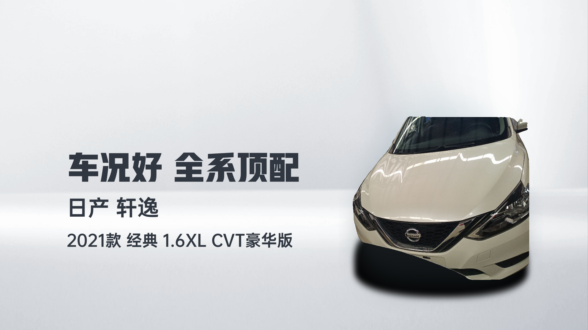 日产 轩逸 2021款 经典 1.6XL CVT豪华版解读1