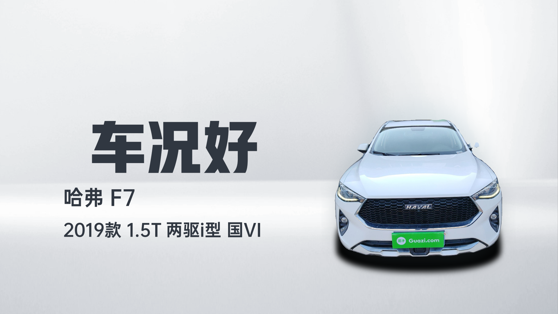 哈弗F7 2019款 1.5T 两驱i型 国VI解读1