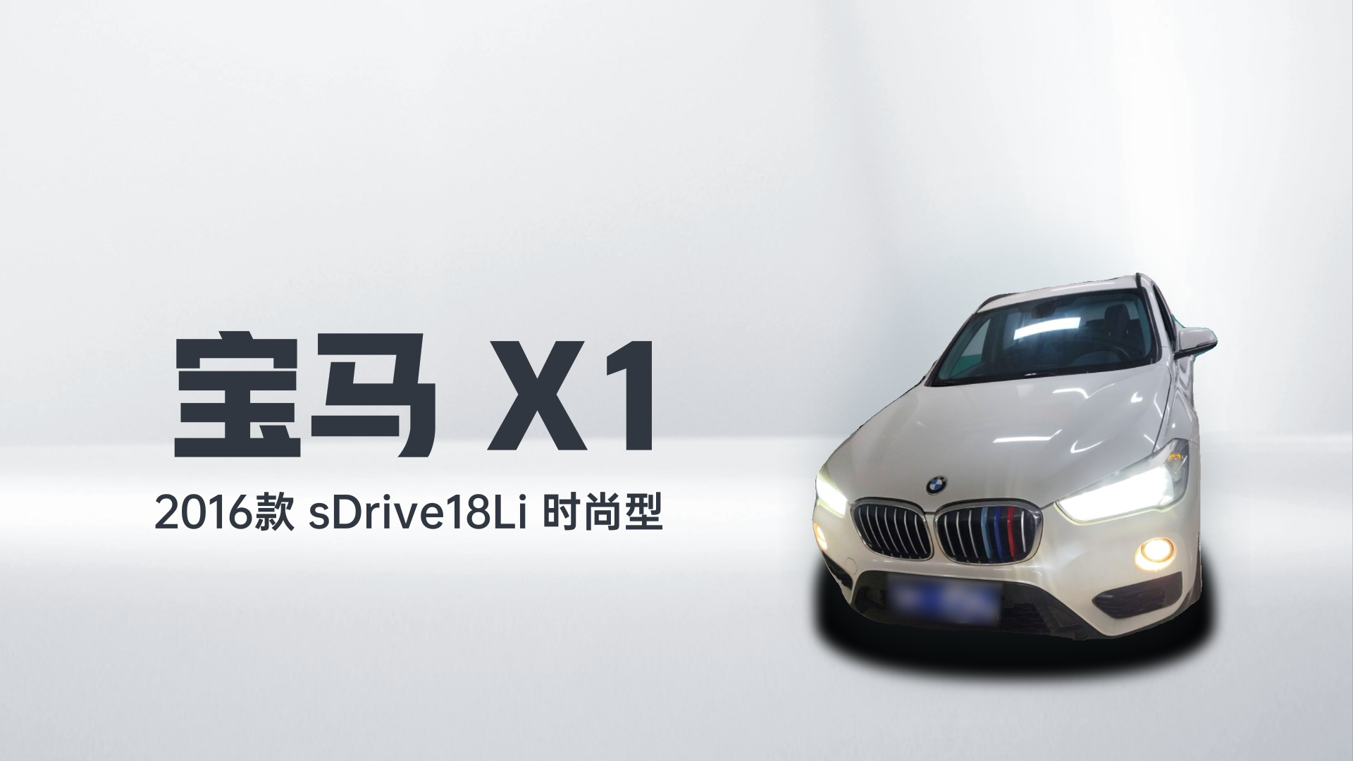 宝马X1 2016款 sDrive18Li 时尚型解读2