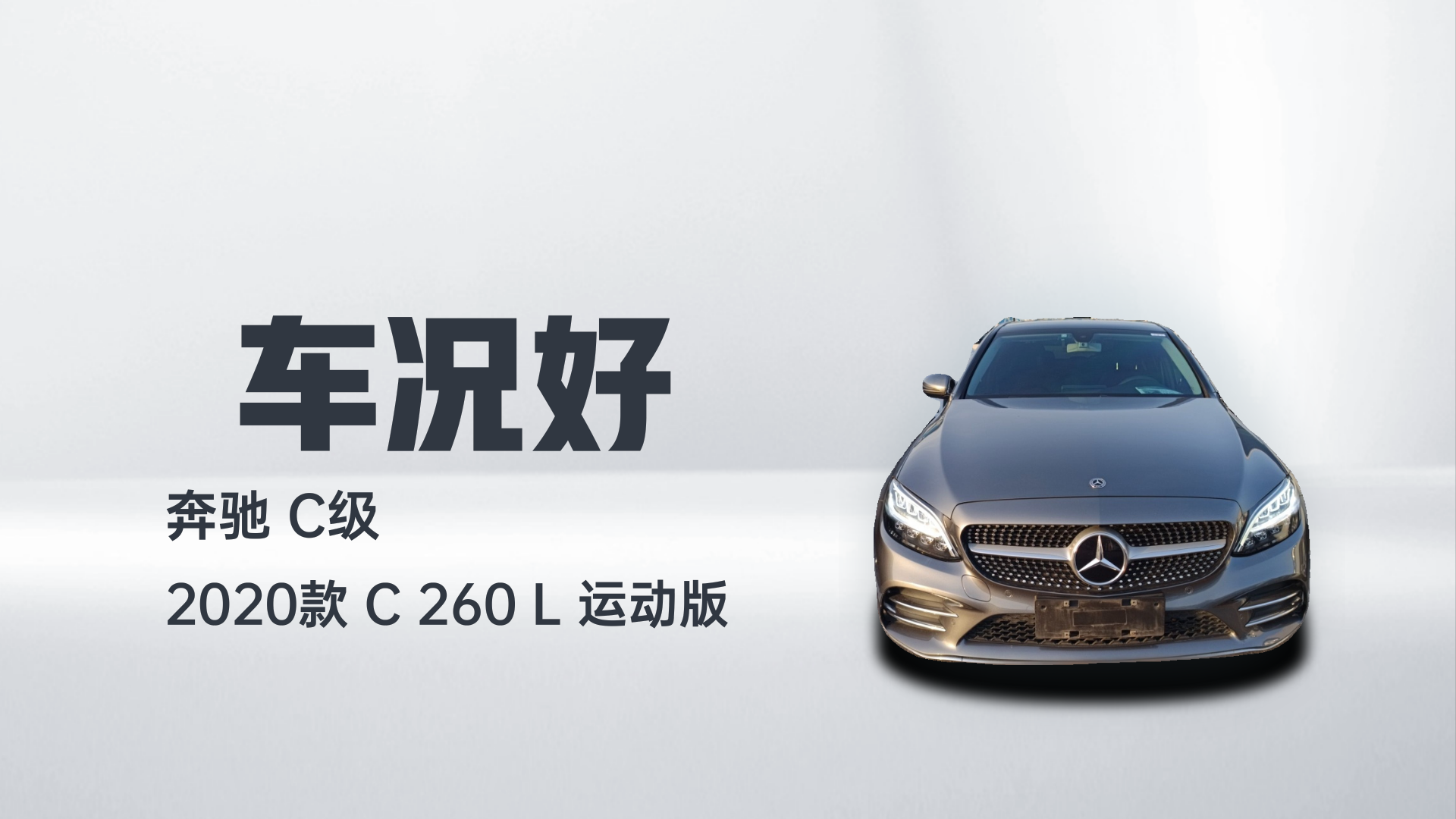奔驰C级 2020款 C 260 L 运动版解读1