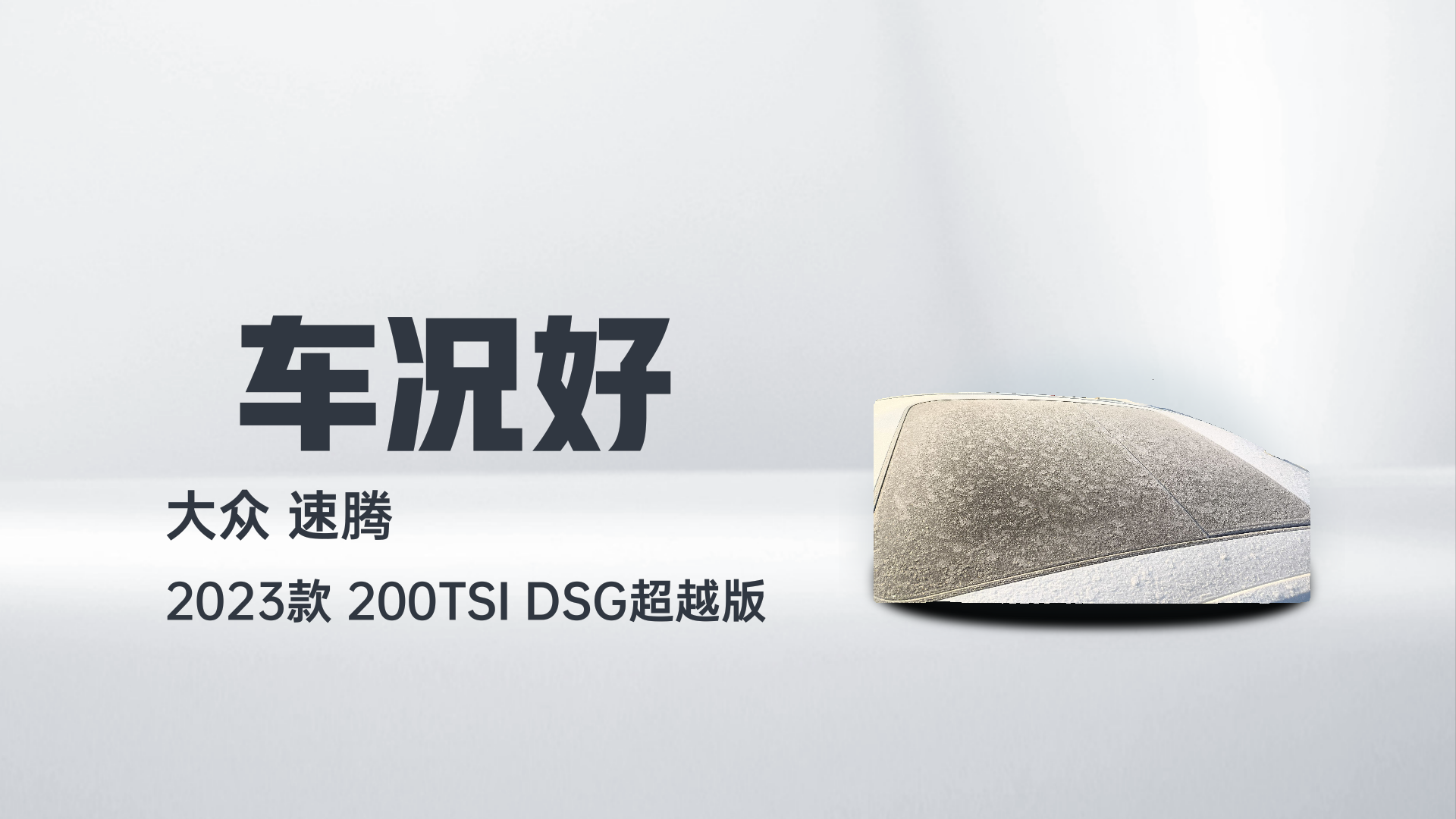 大众 速腾 2023款 200TSI DSG超越版解读2