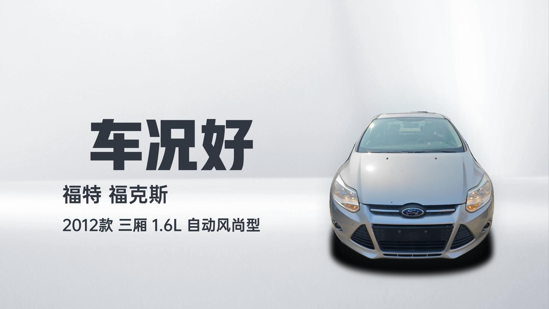 福特 福克斯 2012款 三厢 1.6L 自动风尚型解读2