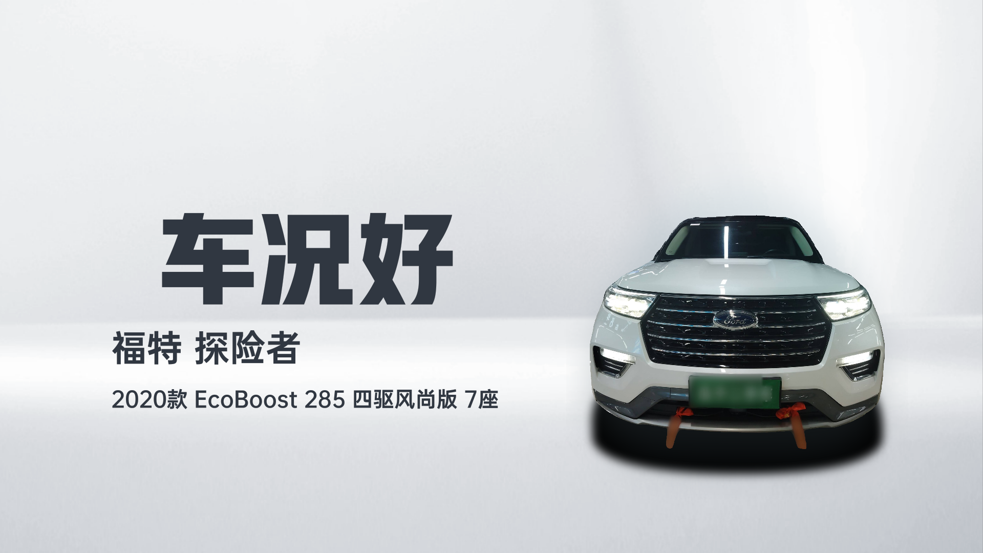 福特 探险者 2020款 EcoBoost 285 四驱风尚版 7座解读2