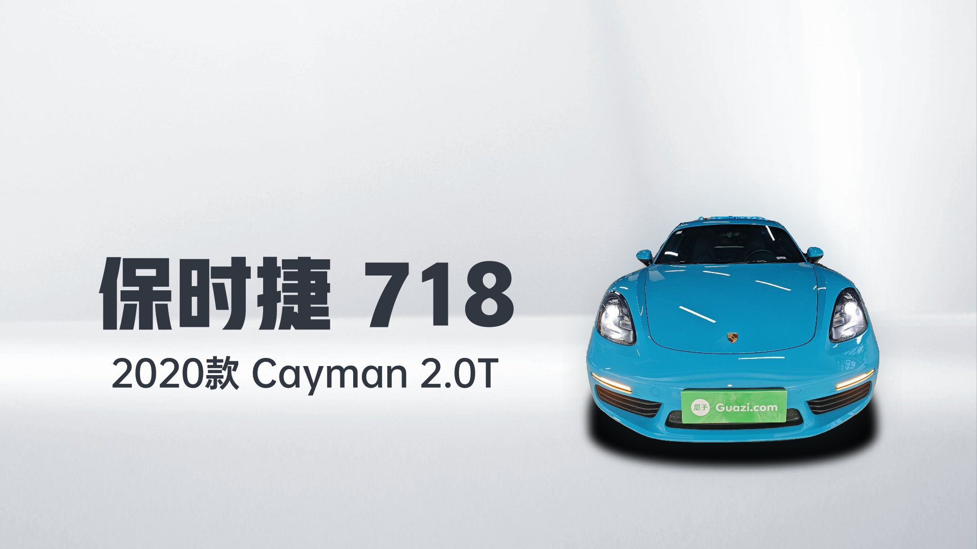 保时捷718 2020款 Cayman 2.0T解读1
