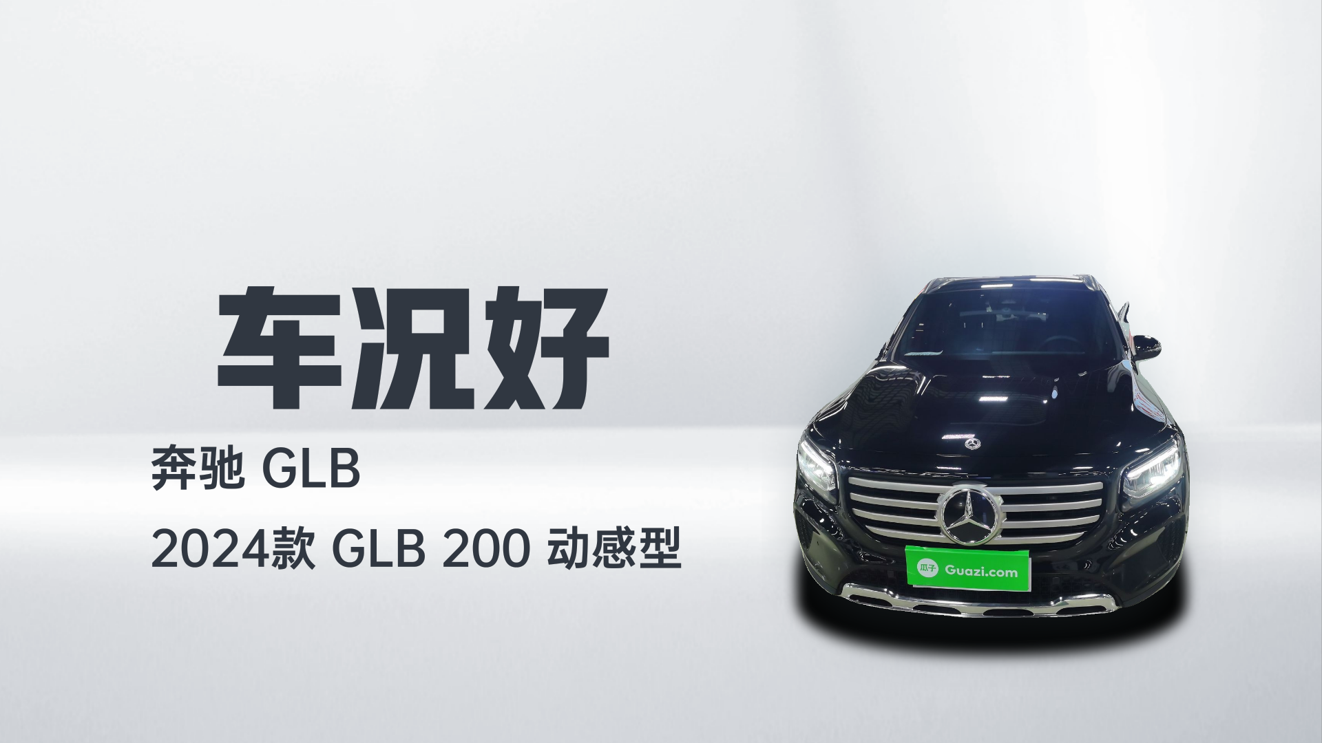 奔驰GLB 2024款 GLB 200 动感型解读1
