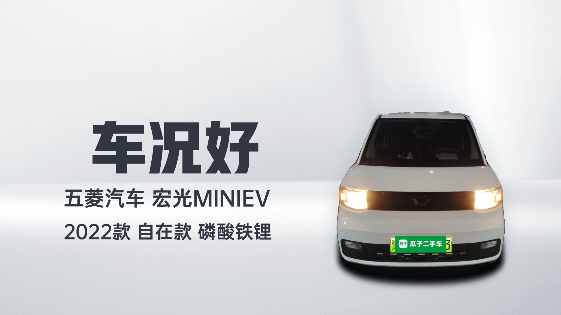 五菱汽车 宏光MINIEV 2022款 自在款 磷酸铁锂解读1