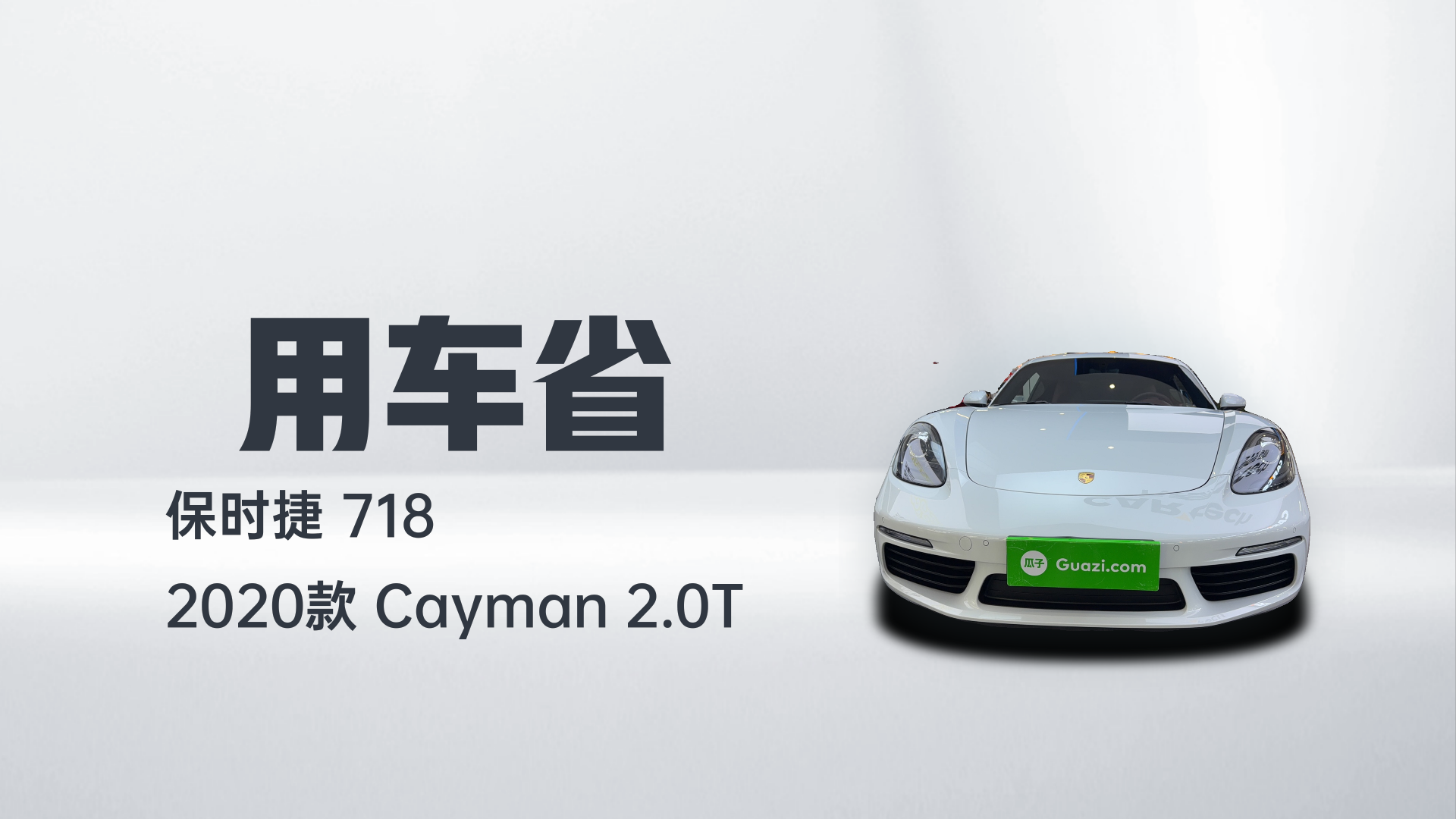 保时捷718 2020款 Cayman 2.0T解读1