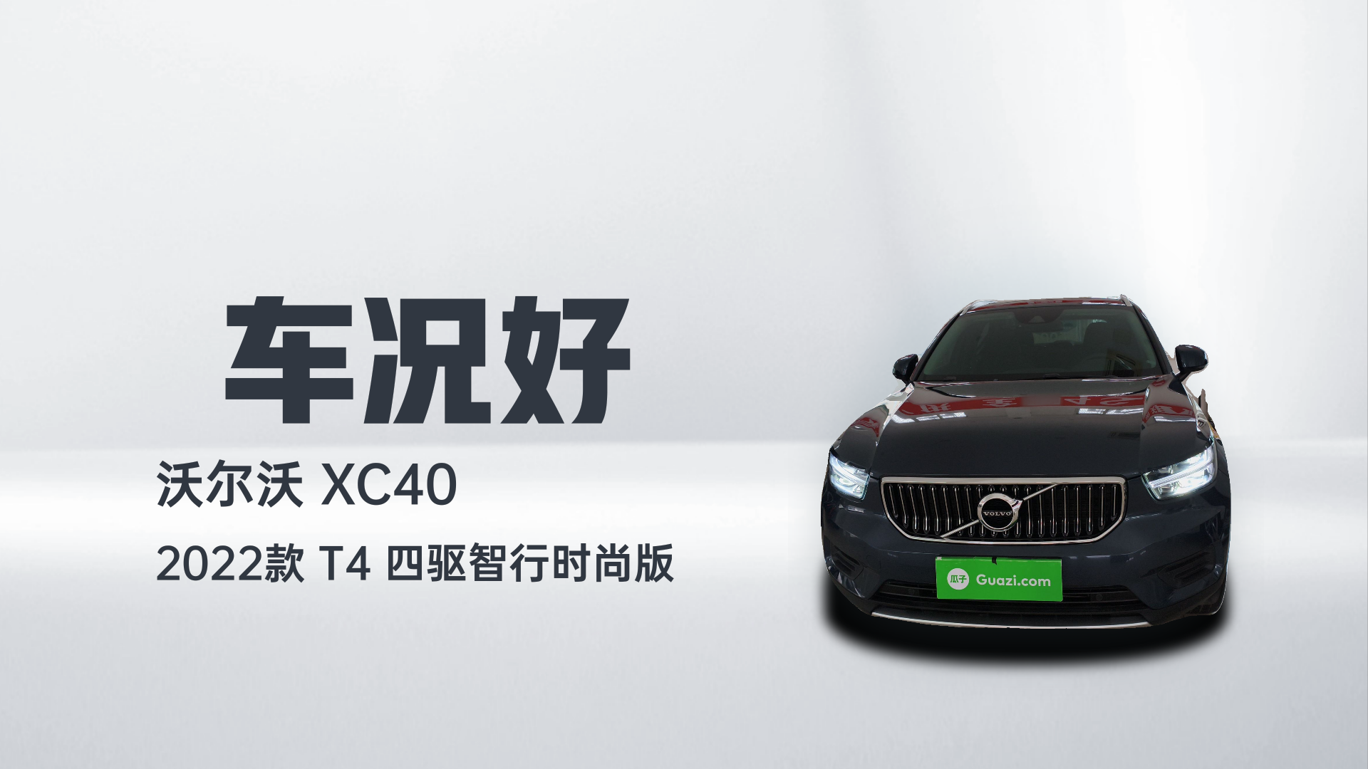 沃尔沃XC40 2022款 T4 四驱智行时尚版解读1