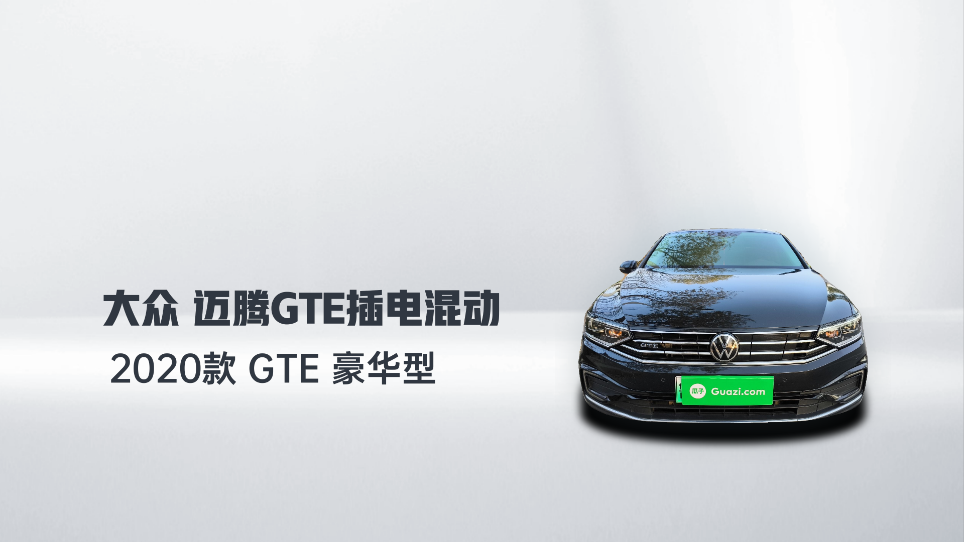 大众 迈腾GTE插电混动 2020款 GTE 豪华型解读2