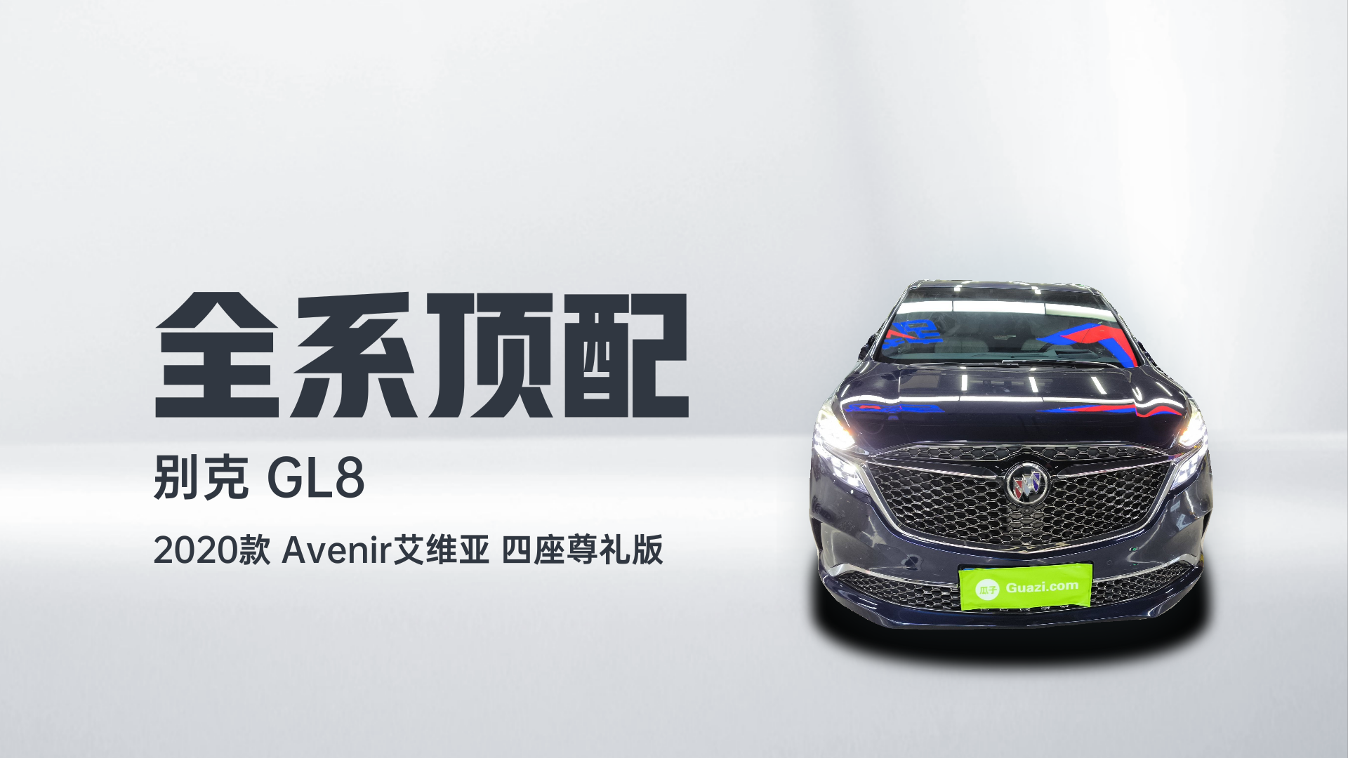 别克GL8 2020款 Avenir艾维亚 四座尊礼版解读1