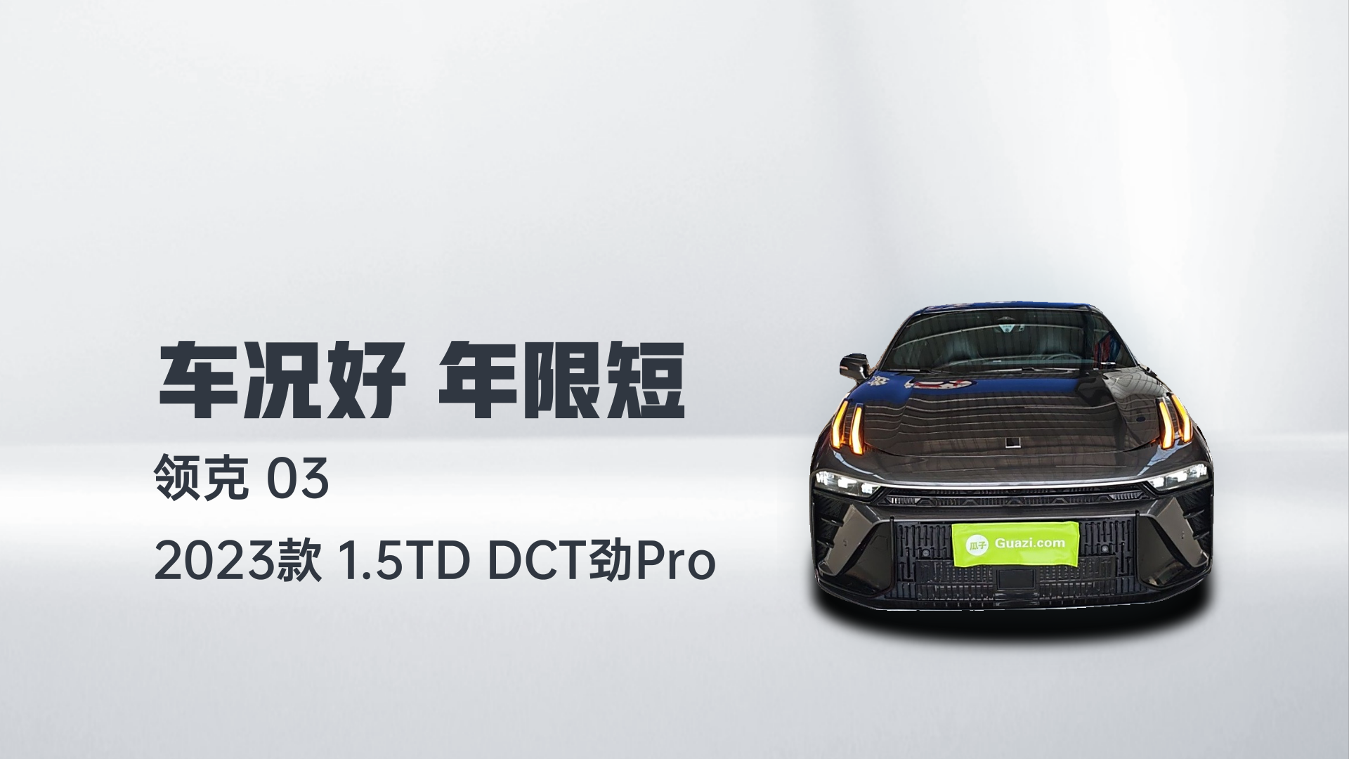 领克03 2023款 1.5TD DCT劲Pro解读2