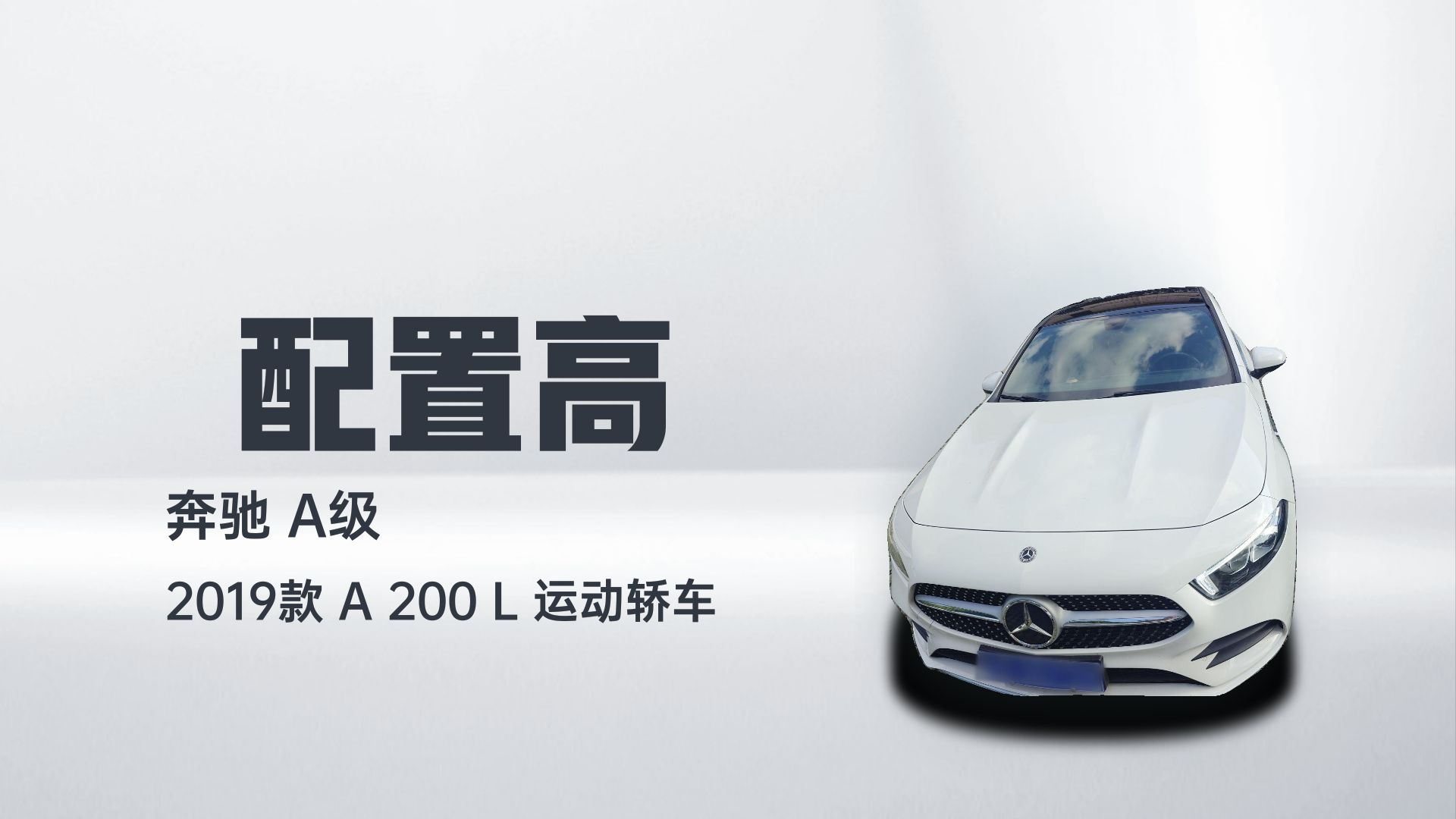 奔驰A级 2019款 A 200 L 运动轿车解读2