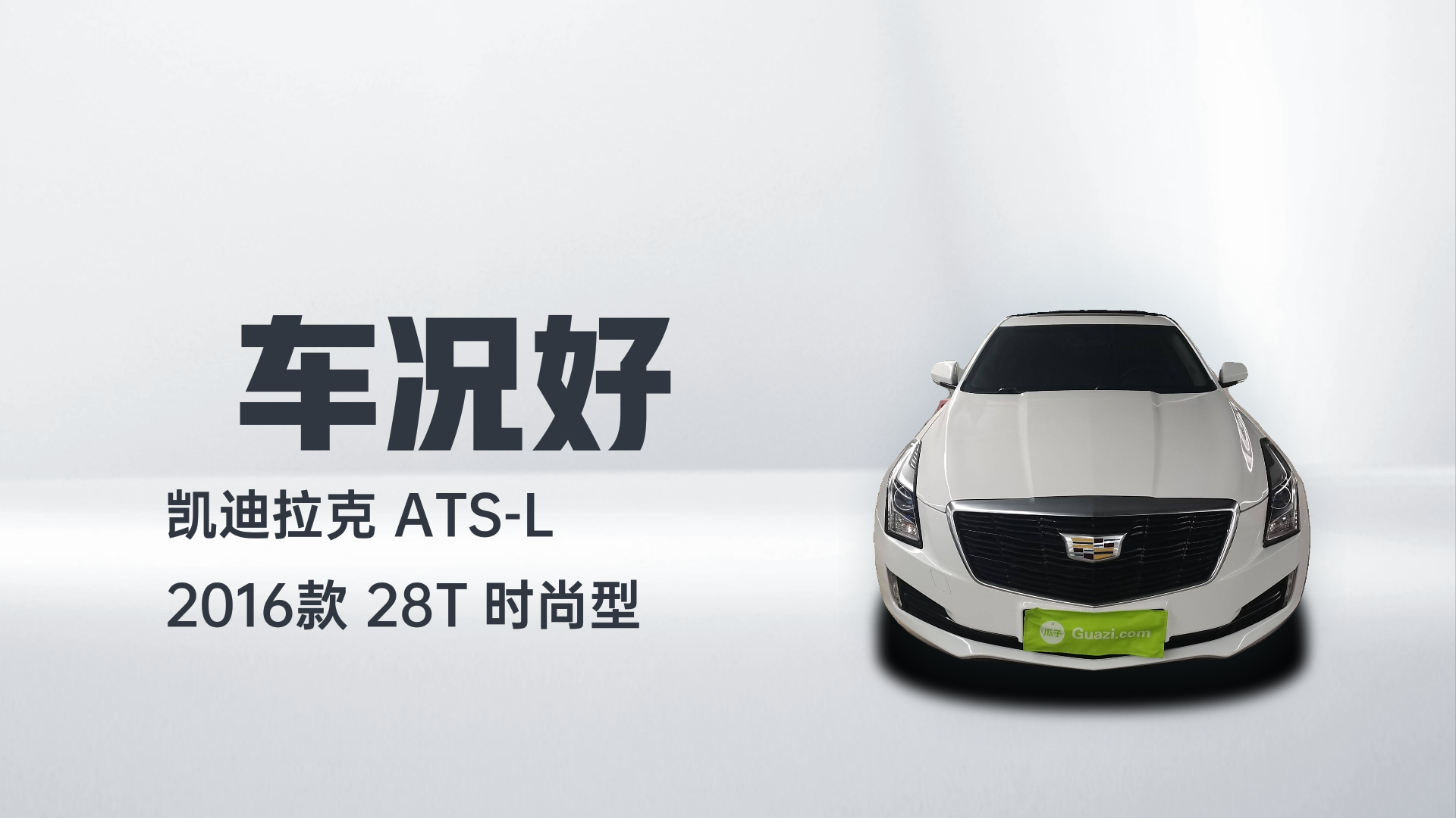 凯迪拉克ATS-L 2016款 28T 时尚型解读2