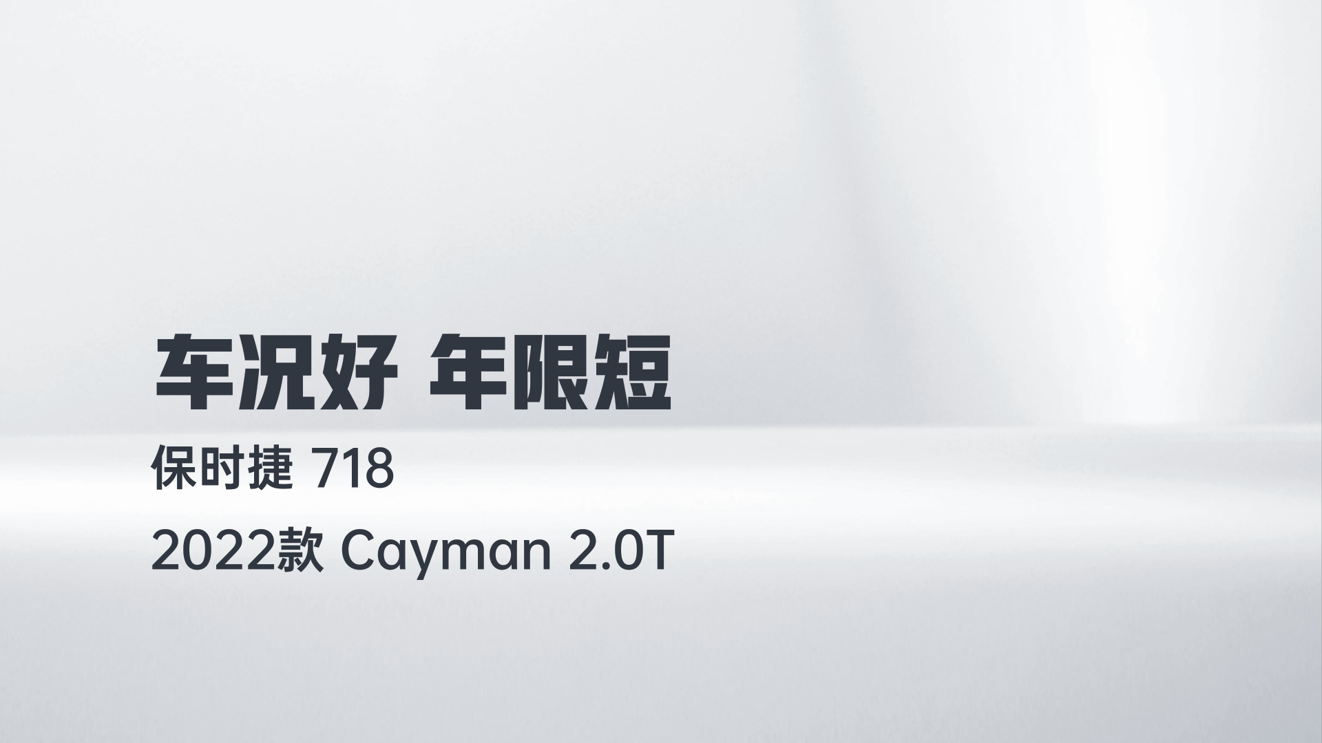 保时捷718 2022款 Cayman 2.0T解读2