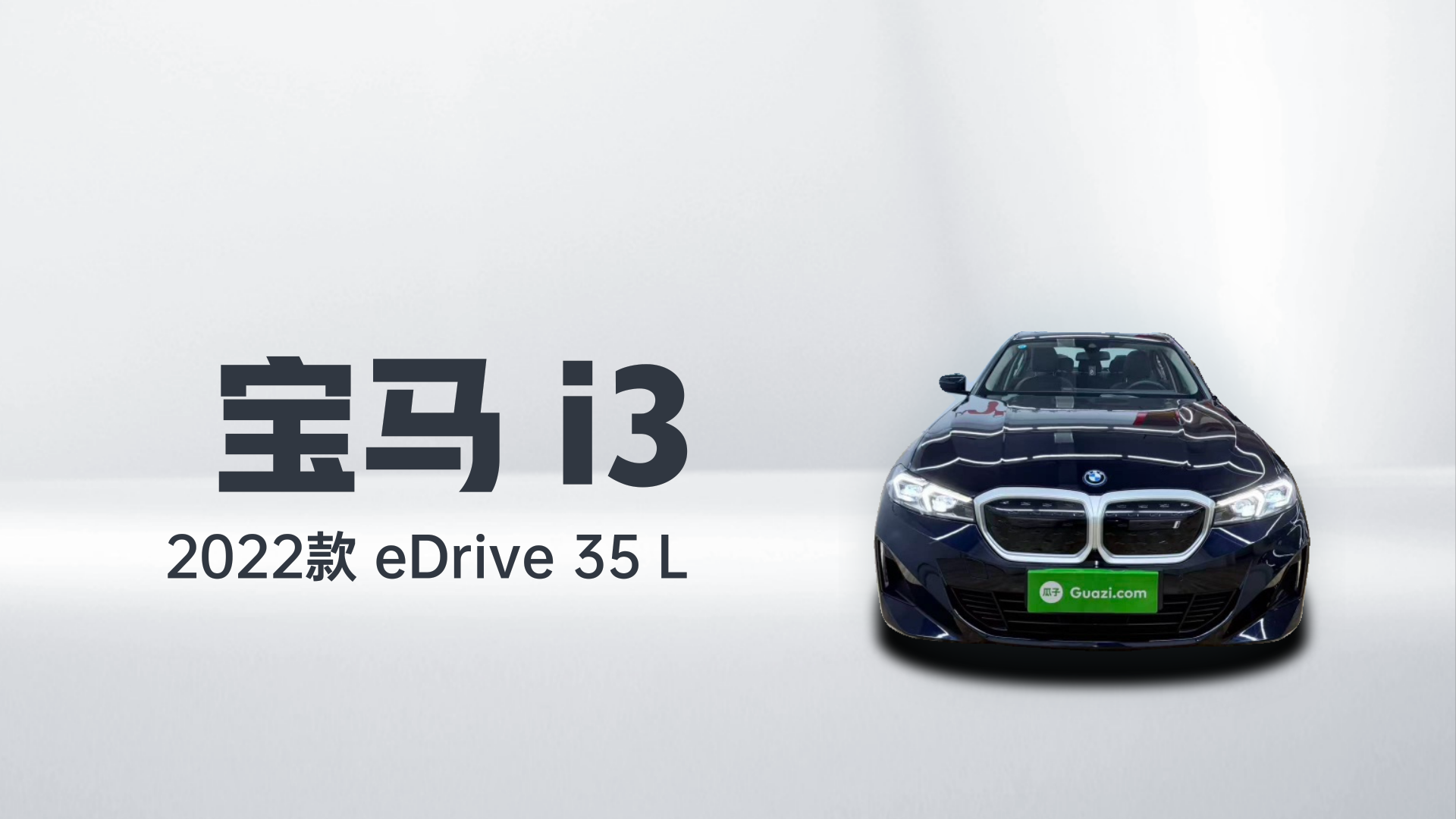 宝马i3 2022款 eDrive 35 L解读2