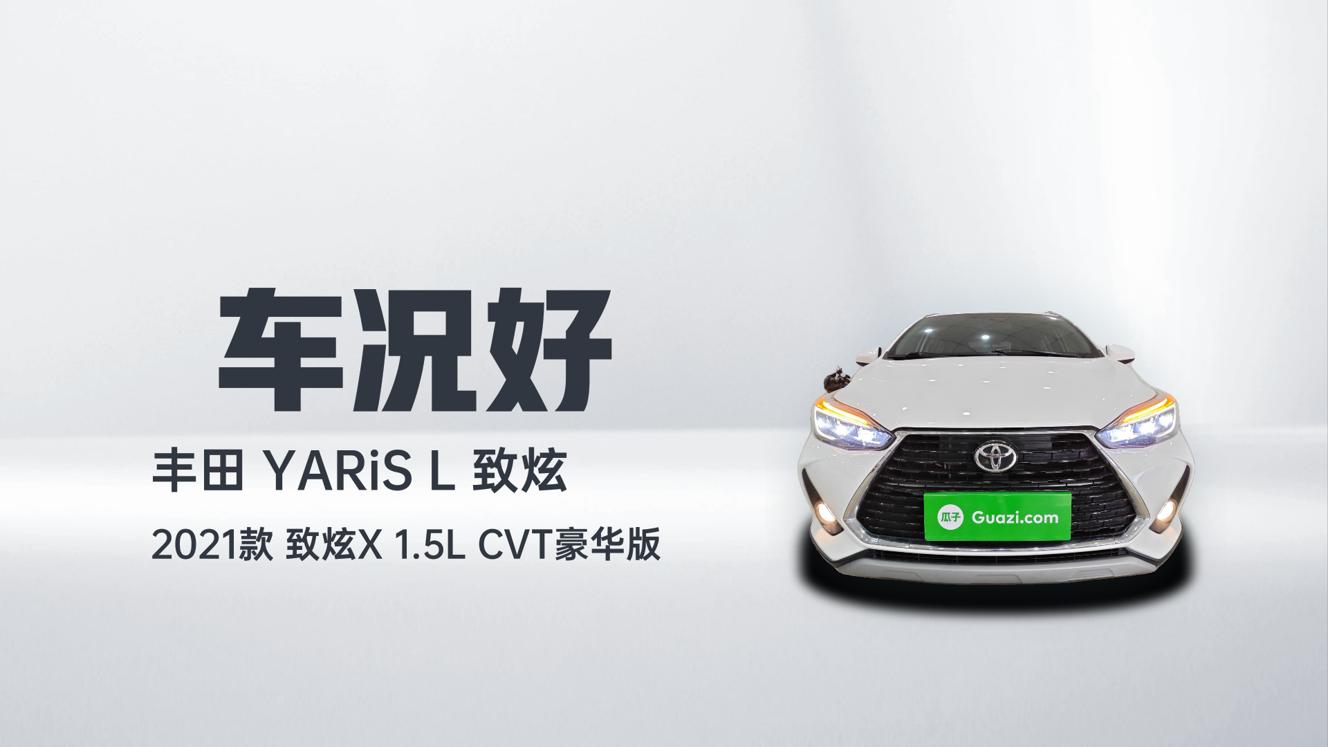 丰田 YARiS L 致炫 2021款 致炫X 1.5L CVT豪华版解读2